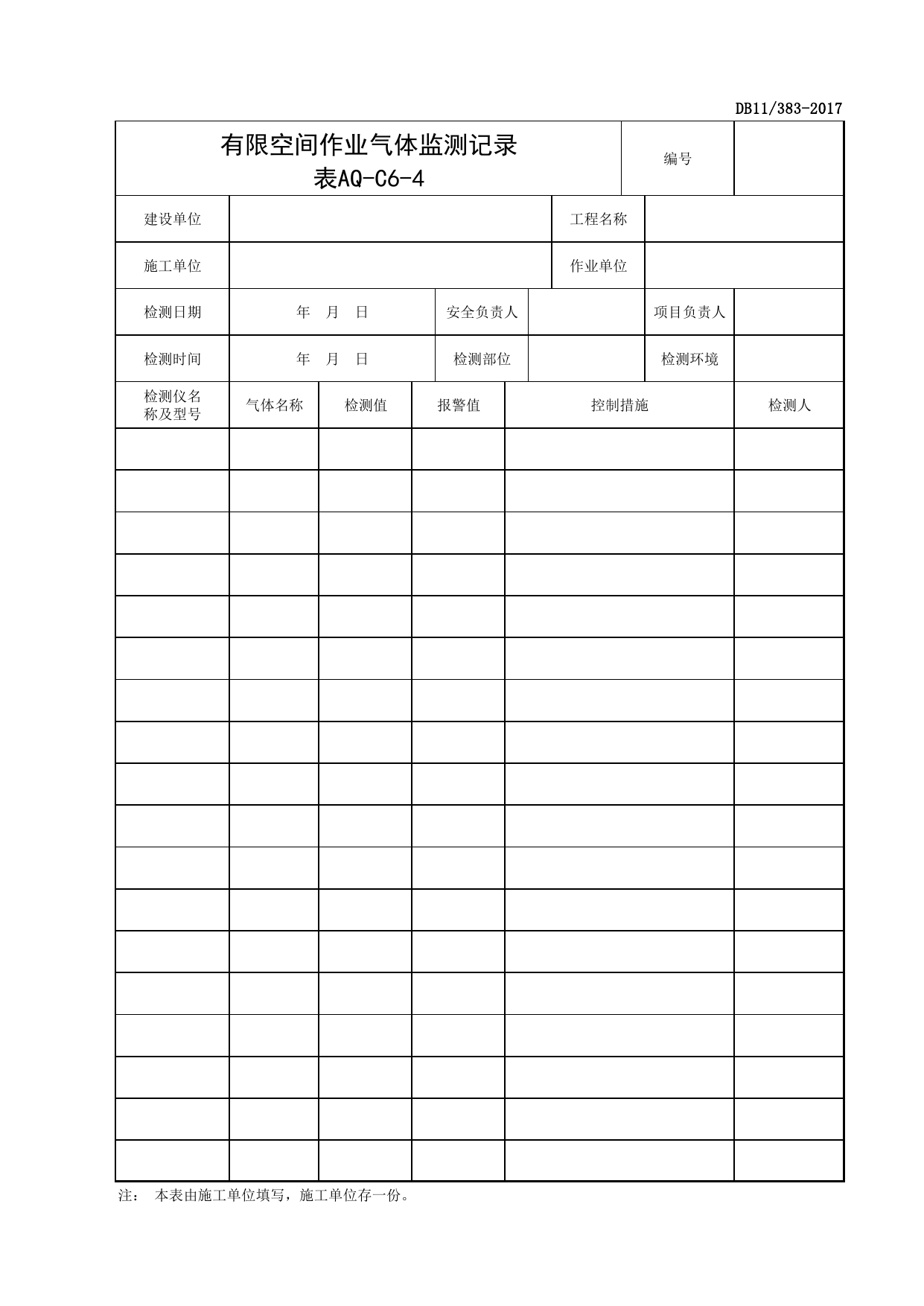 表AQ-C6-4 有限空间作业气体检测记录_AQ-C6 工程项目安全保护资料_AQ-C类 施工单位施工现场安全资料_北京市建设工程施工现场安全资料管理规程(DB11_383-2017) 第 1 页