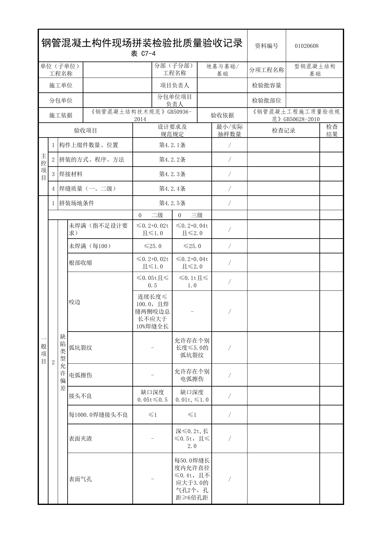 01020608_钢管混凝土构件现场拼装检验批质量验收记录_010206_型钢混凝土结构基础_0102_基础_01地基与基础_检验批质量验收记录_C7 过程验收资料_C类 施工资料 第 1 页