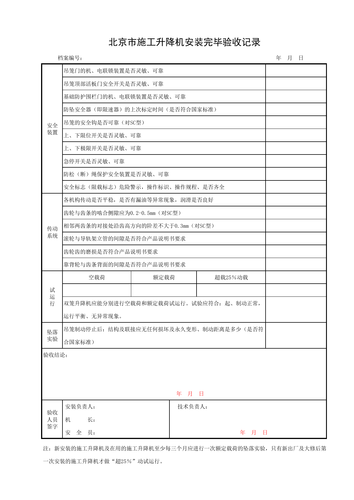 北京市施工升降机安装完毕验收记录_施工现场机械管理与安全_北京市建设工程施工现场安全资料管理规程DB11-383-2006 第 2 页