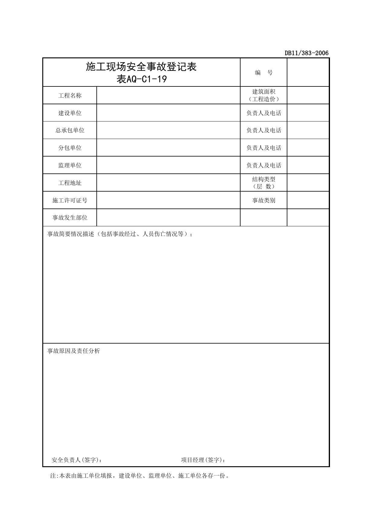 表AQ-C1-19 施工现场安全事故登记表_AQ-C1 工程项目安全管理资料_AQ-C类 施工单位施工现场安全资料_建设工程施工现场安全资料管理规程(DB11_383-2006) 第 1 页