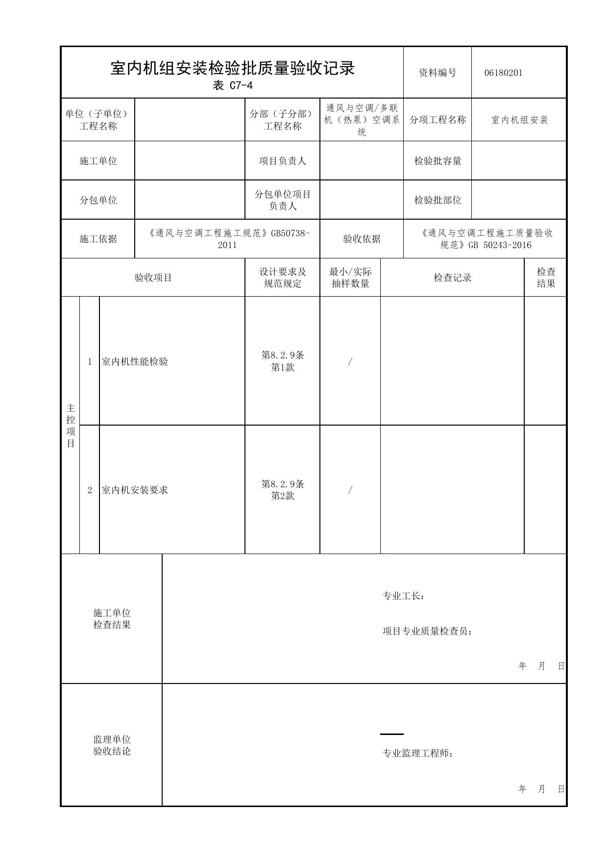06180201_室内机组安装检验批质量验收记录_0618_多联机(热泵)空调系统_06通风与空调_检验批质量验收记录_C7 过程验收资料_C类 施工资料_北京市建筑工程资料管理规程 DB11∕T695-2025 第 1 页