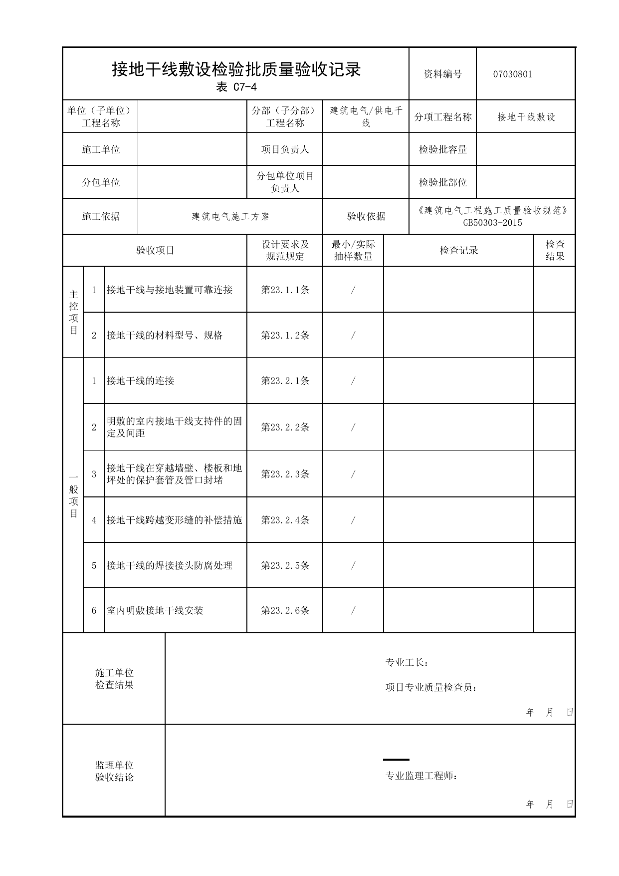 07030801_接地干线敷设检验批质量验收记录_0703_供电干线_07建筑电气_检验批质量验收记录_C7 过程验收资料_C类 施工资料_北京市建筑工程资料管理规程 DB11∕T695-2025 第 1 页