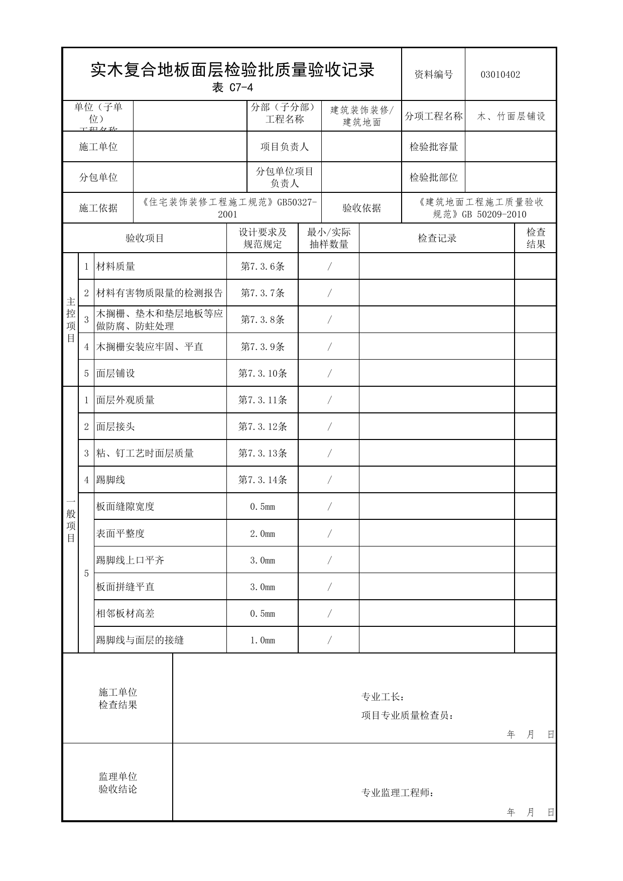 03010402_实木复合地板面层检验批质量验收记录_木、竹面层铺设_0301_建筑地面_03建筑装饰装修_检验批质量验收记录_C7 过程验收资料_C类 施工资料_北京市建筑工程资料管理规程 DB11∕T695-2025 第 1 页