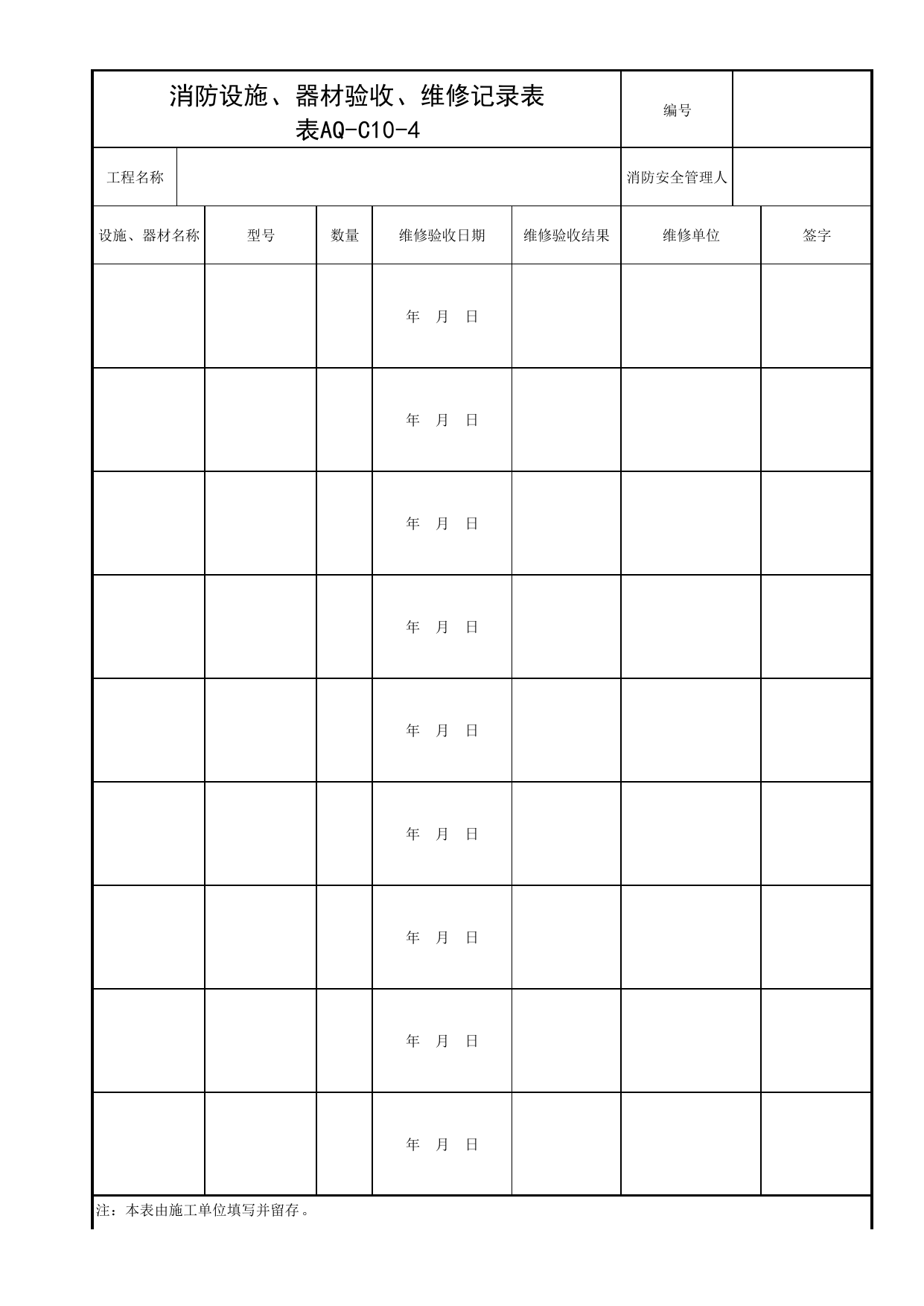 表AQ-C10-4 消防设施、器材验收、维修记录表_AQ-C10 工程项目消防保卫资料_AQ-C类 施工单位施工现场安全资料_北京市建筑工程施工现场安全资料管理规程(DB11/T383-2023) 第 1 页