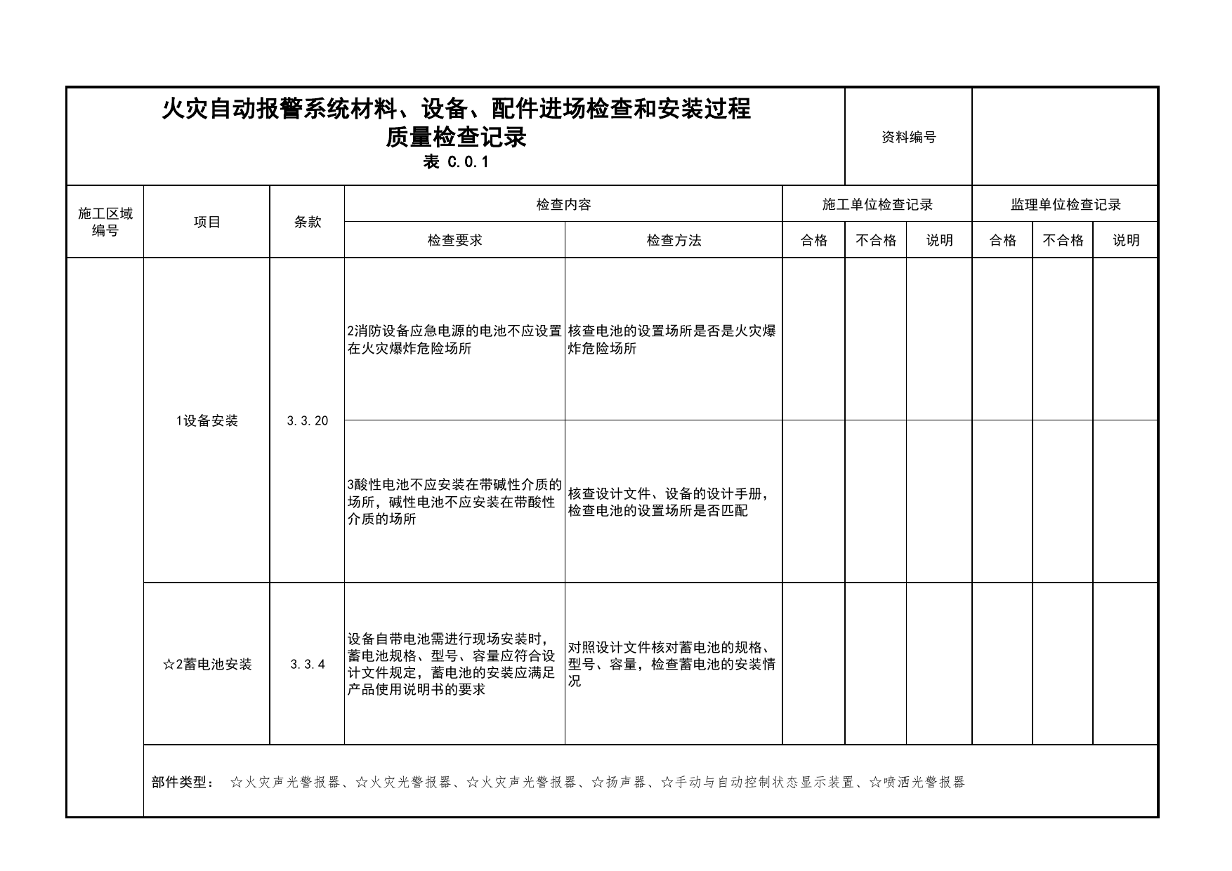 火灾自动报警系统材料、设备、配件进场检查和安装过程质量检查记录(续表33)_04安全疏散_02建筑构造_消防工程施工质量查验资料_北京市建筑工程资料管理规程 DB11∕T695-2025 第 1 页