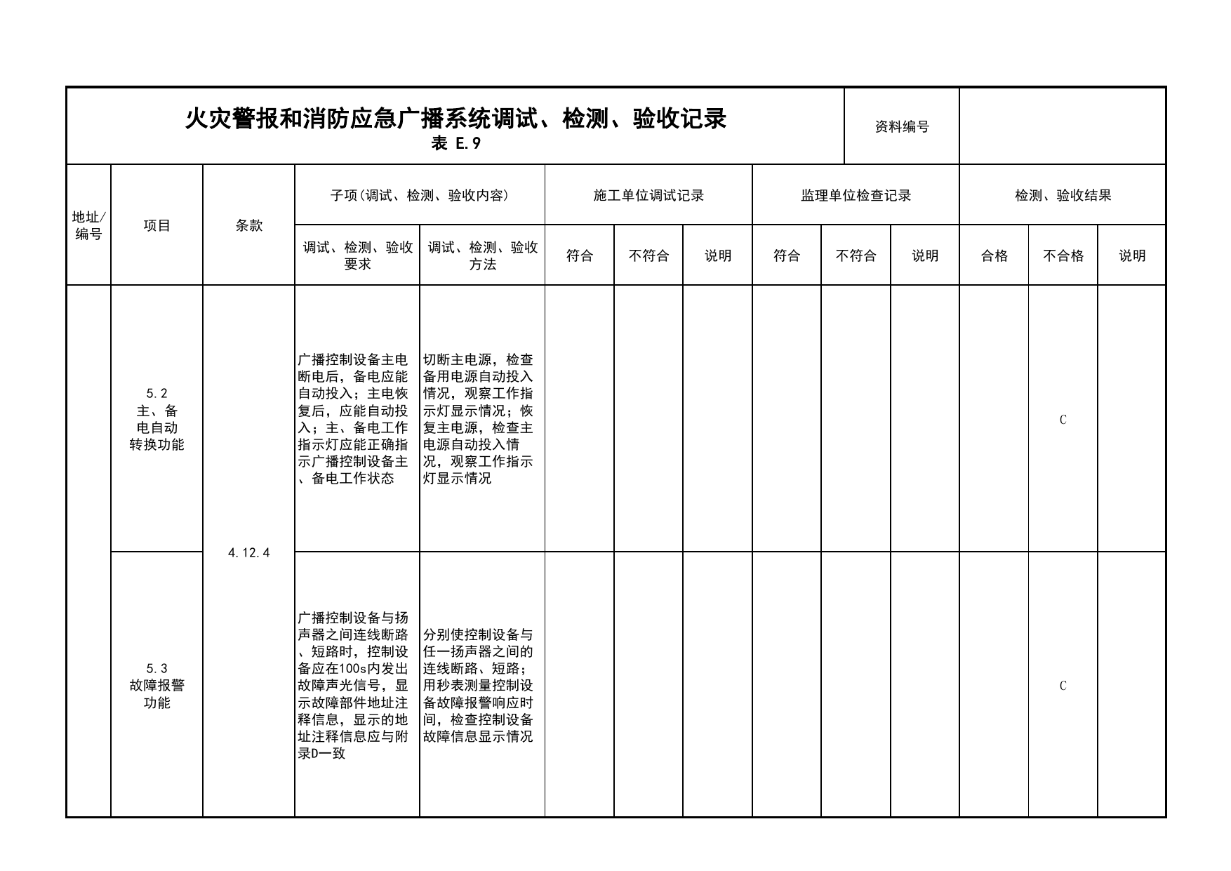 火灾警报和消防应急广播系统调试、检测、验收记录(续表9)_03火灾自动报警系统_05消防电气和火灾自动报警系统_消防工程施工质量查验资料_北京市建筑工程资料管理规程 DB11∕T695-2025 第 1 页