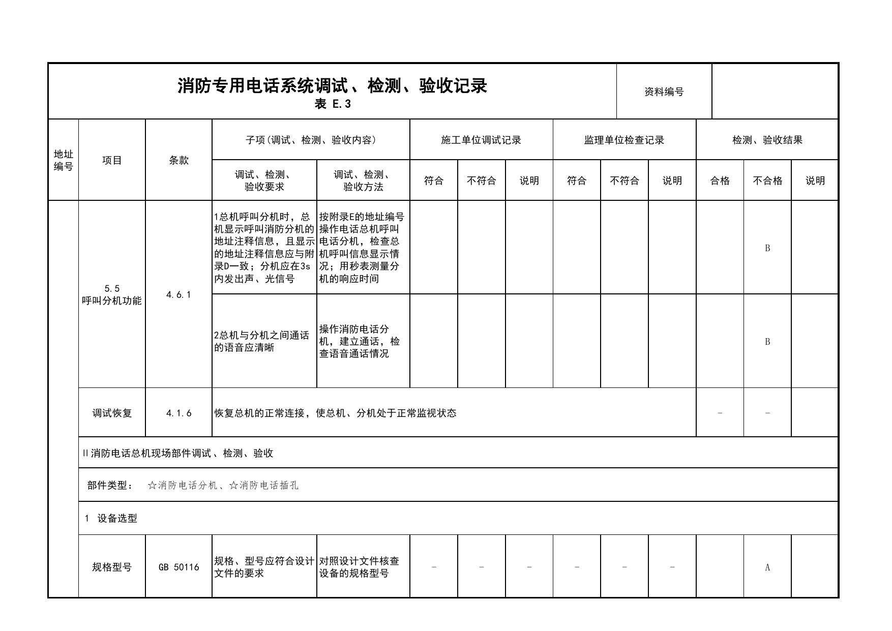 消防专用电话系统调试、检测、验收记录(续表7)_03火灾自动报警系统_05消防电气和火灾自动报警系统_消防工程施工质量查验资料_北京市建筑工程资料管理规程 DB11∕T695-2025 第 1 页