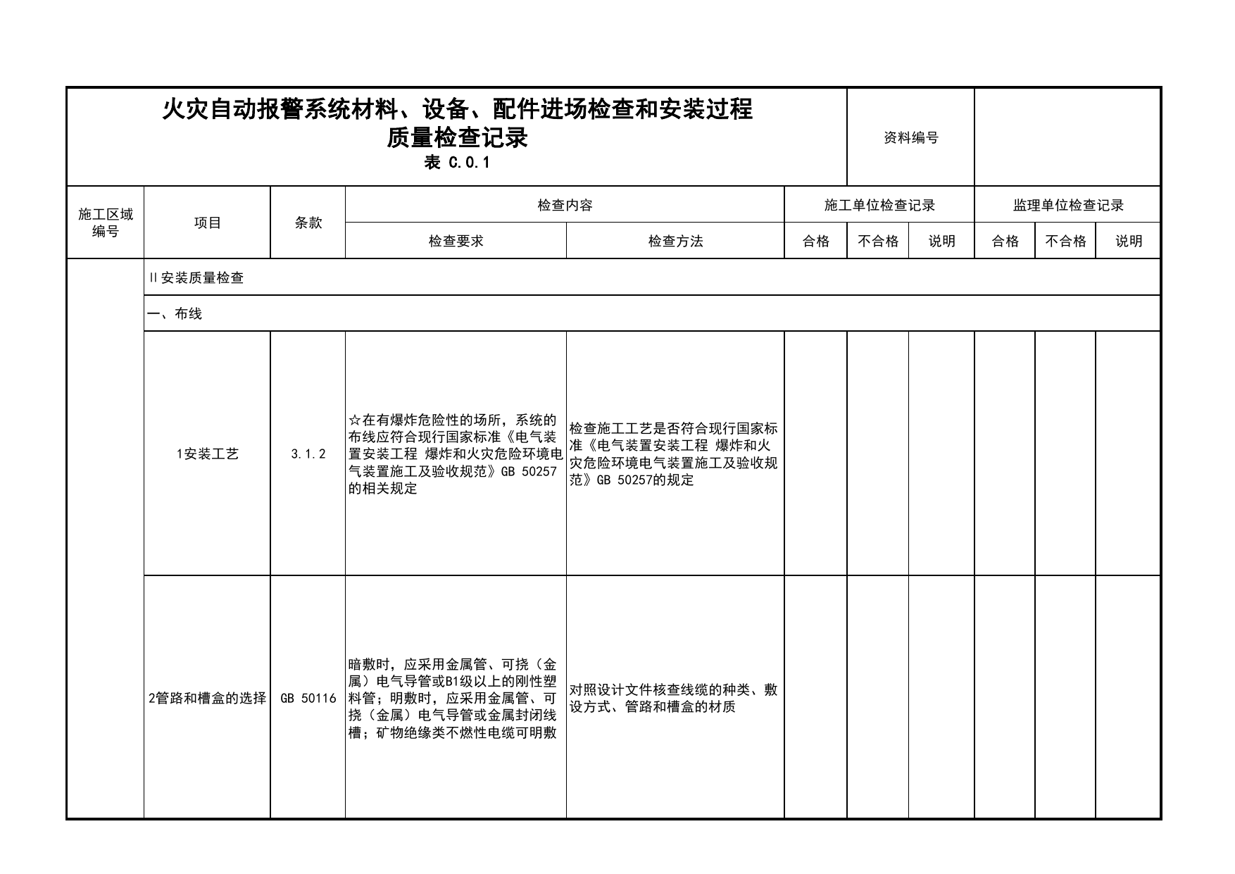 火灾自动报警系统材料、设备、配件进场检查和安装过程质量检查记录(续表2)_01消防电源及配电分项_05消防电气和火灾自动报警系统_消防工程施工质量查验资料 第 1 页