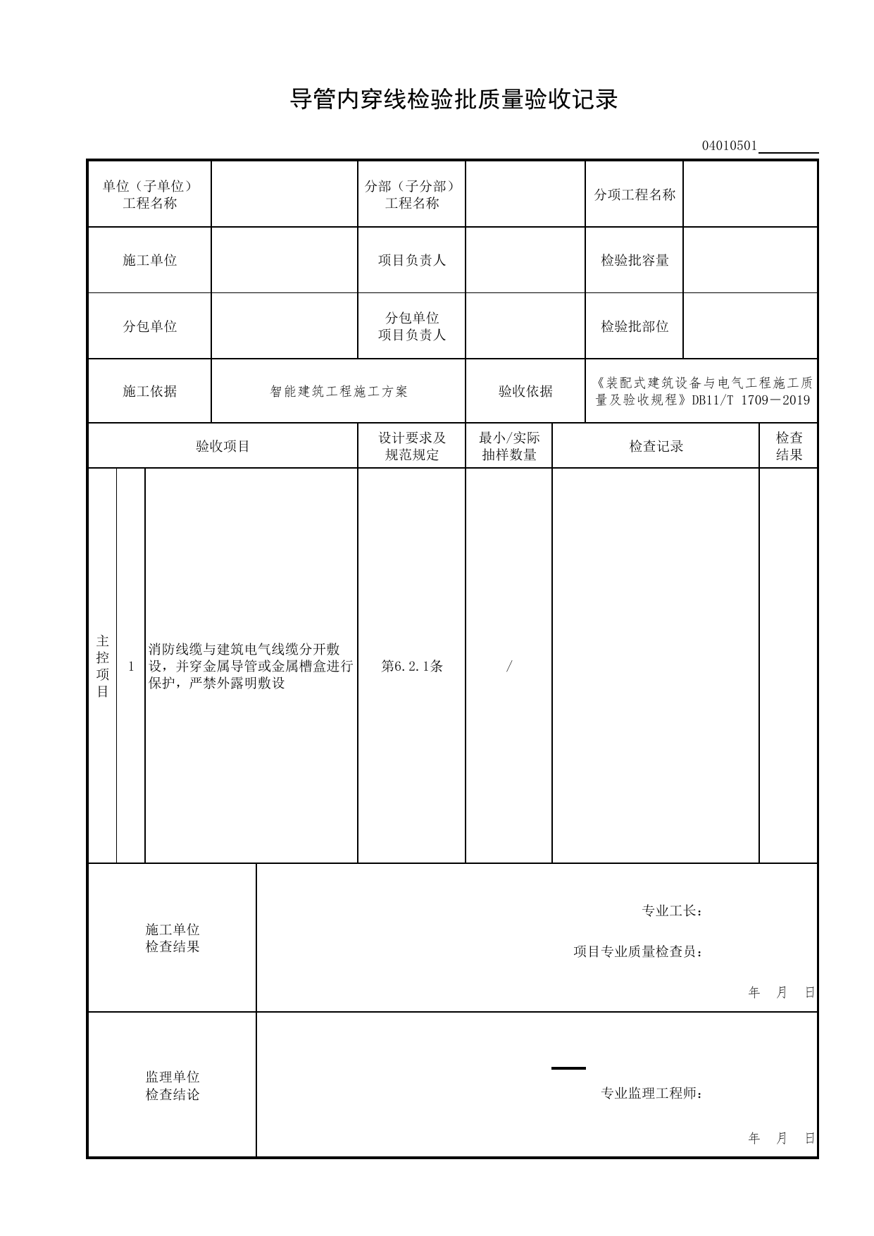 04010501_导管内穿线检验批质量验收记录_0401_火灾自动报警系统_04智能建筑工程_检验批表格_装配式建筑设备与电气工程施工质量及验收规程 DB11_T1709-2019 第 1 页