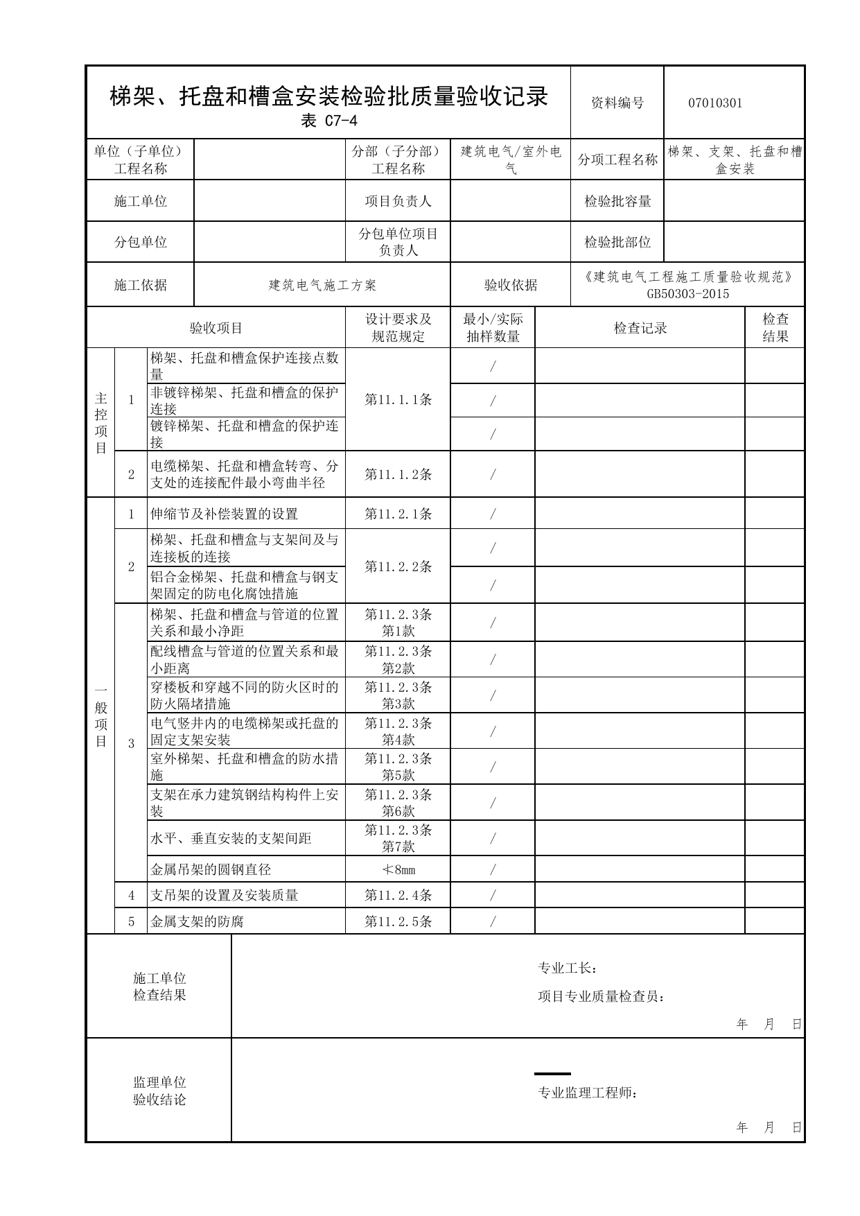 07010301_梯架、托盘和槽盒安装检验批质量验收记录_0701_室外电气_07建筑电气_检验批质量验收记录_C7 过程验收资料_C类 施工资料_北京市建筑工程资料管理规程 DB11∕T695-2025 第 1 页
