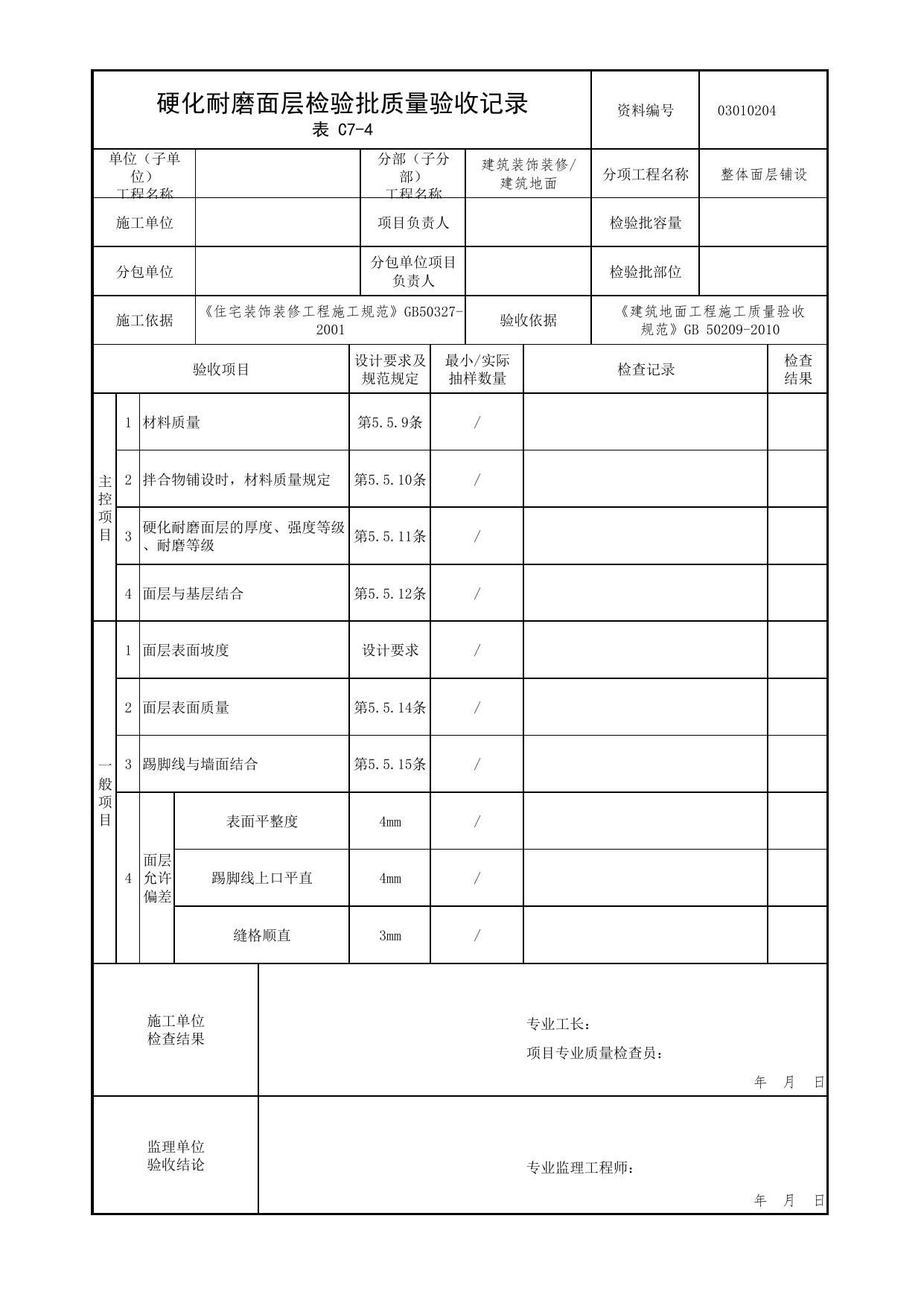 03010204_硬化耐磨面层检验批质量验收记录_整体面层铺设_0301_建筑地面_03建筑装饰装修_检验批质量验收记录_C7 过程验收资料_C类 施工资料_北京市建筑工程资料管理规程 DB11∕T695-2025 第 1 页