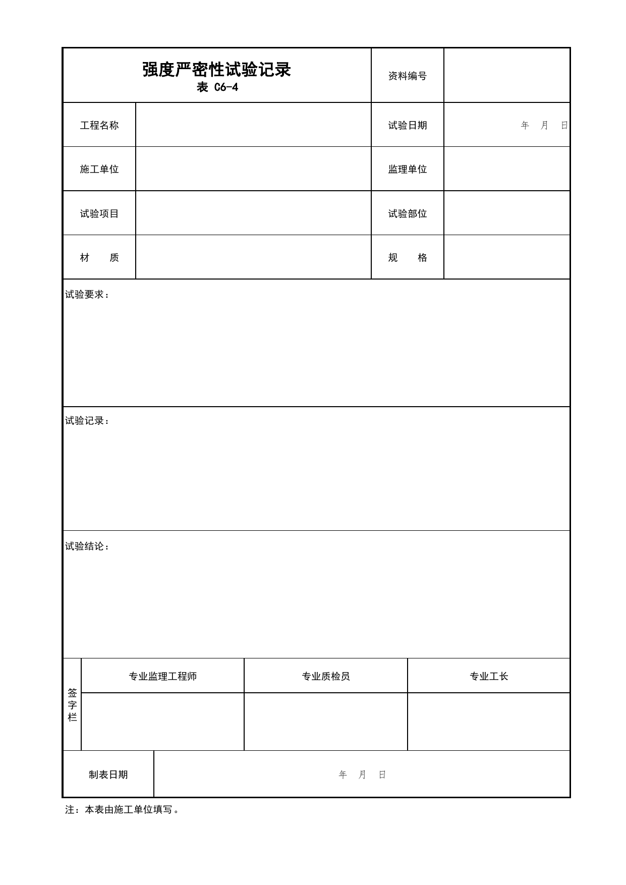 强度严密性试验记录_02排烟系统_06建筑防烟排烟系统_消防工程施工质量查验资料_北京市建筑工程资料管理规程 DB11∕T695-2025 第 1 页
