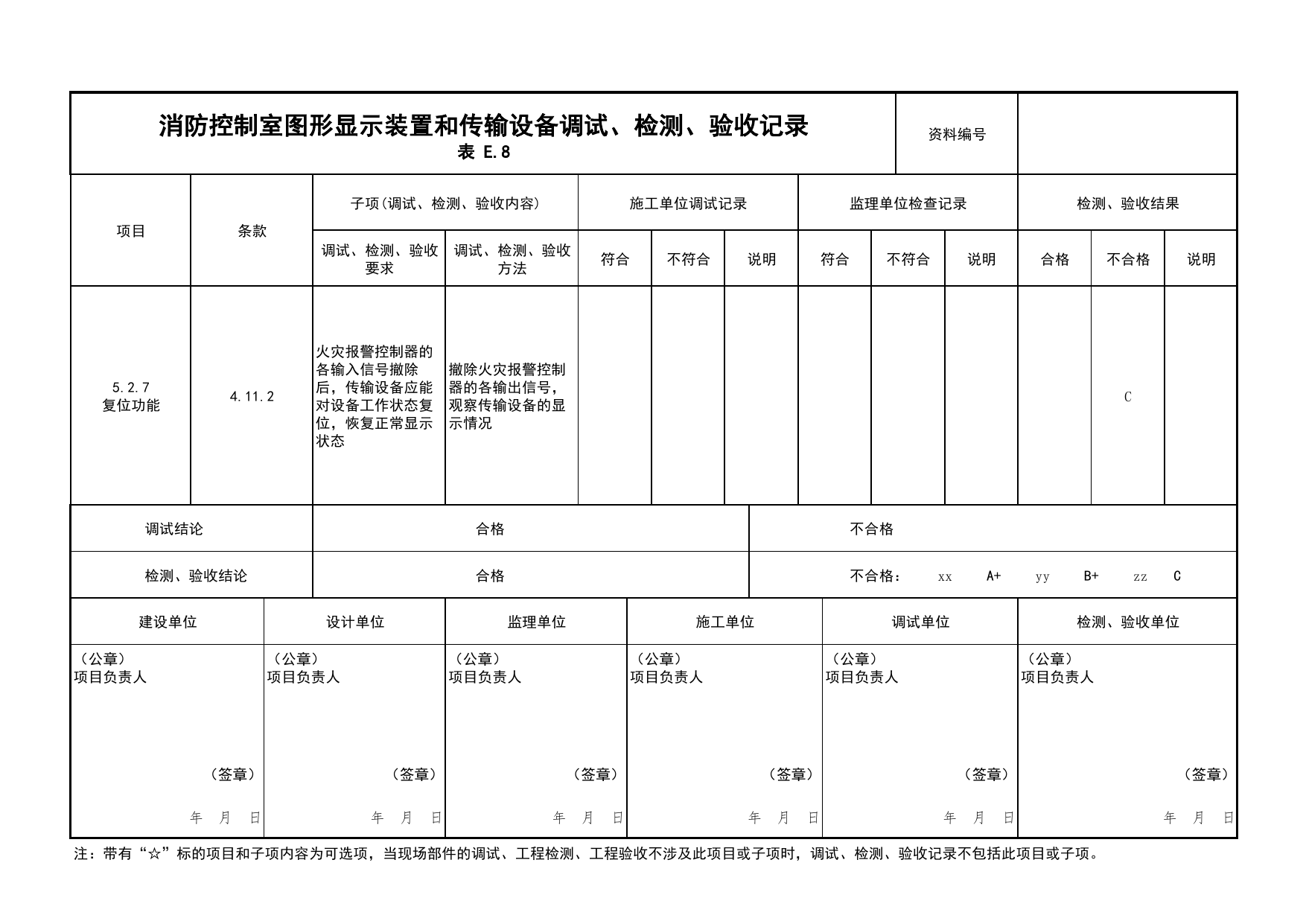 消防控制室图形显示装置和传输设备调试、检测、验收记录(续表13)_03火灾自动报警系统_05消防电气和火灾自动报警系统_消防工程施工质量查验资料 第 1 页