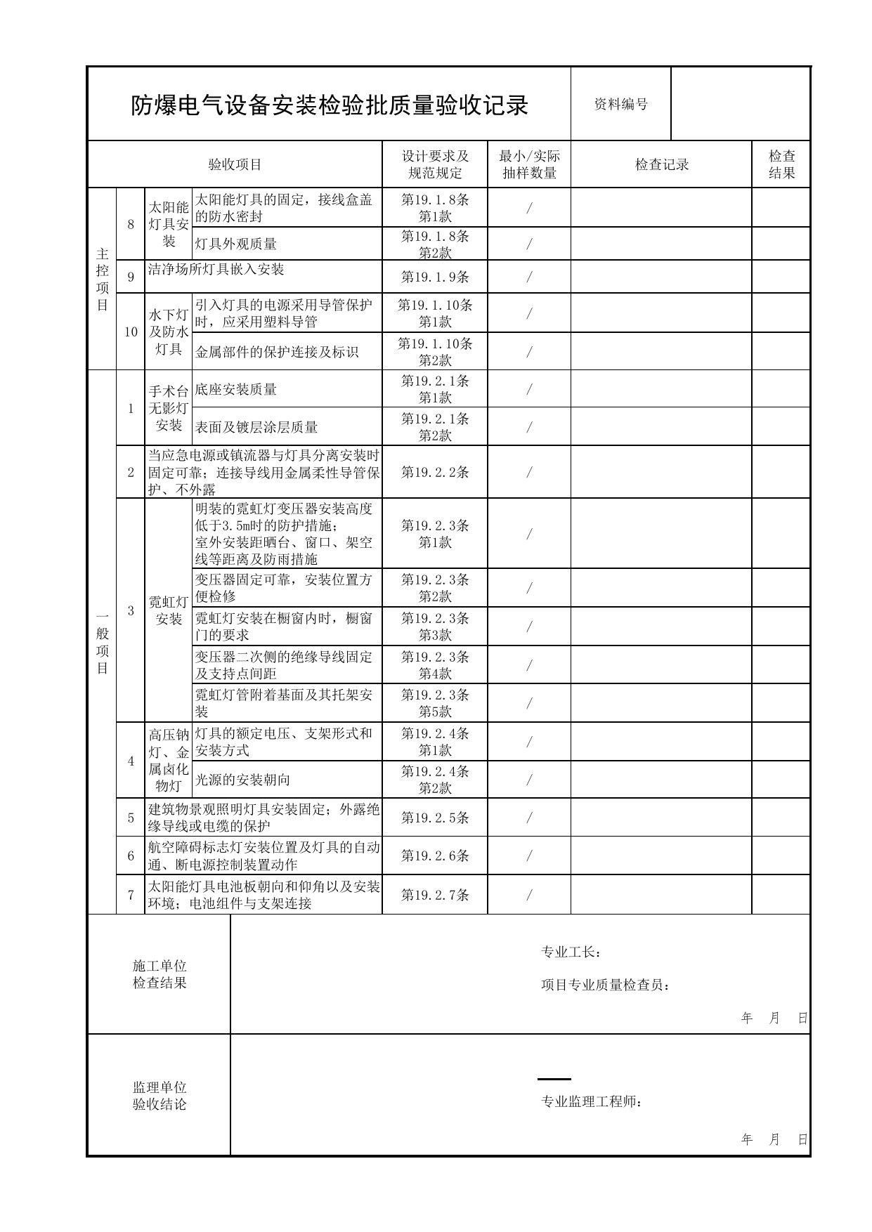 防爆电气设备安装检验批质量验收记录_01消防电源及配电分项_05消防电气和火灾自动报警系统_消防工程施工质量查验资料_北京市建筑工程资料管理规程 DB11∕T695-2025 第 2 页