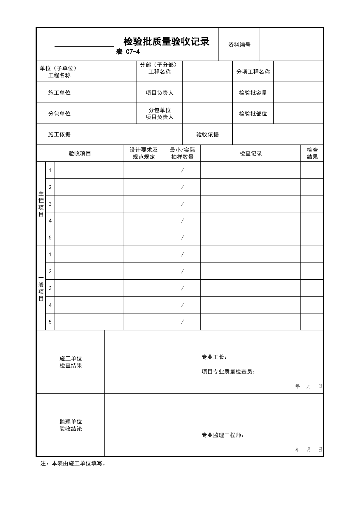 表C7-4 检验批质量验收记录_C7 过程验收资料_C类 施工资料_北京市建筑工程资料管理规程 DB11∕T695-2025 第 1 页