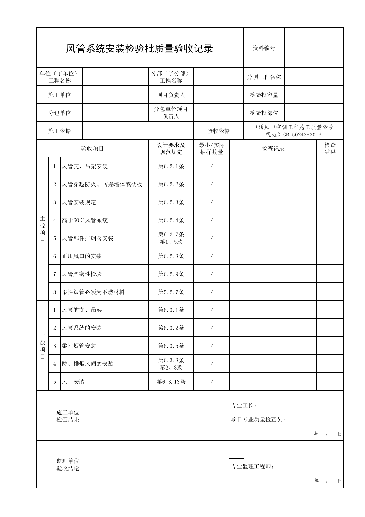 风管系统安装检验批质量验收记录_01防烟系统_06建筑防烟排烟系统_消防工程施工质量查验资料_北京市建筑工程资料管理规程 DB11∕T695-2025 第 1 页