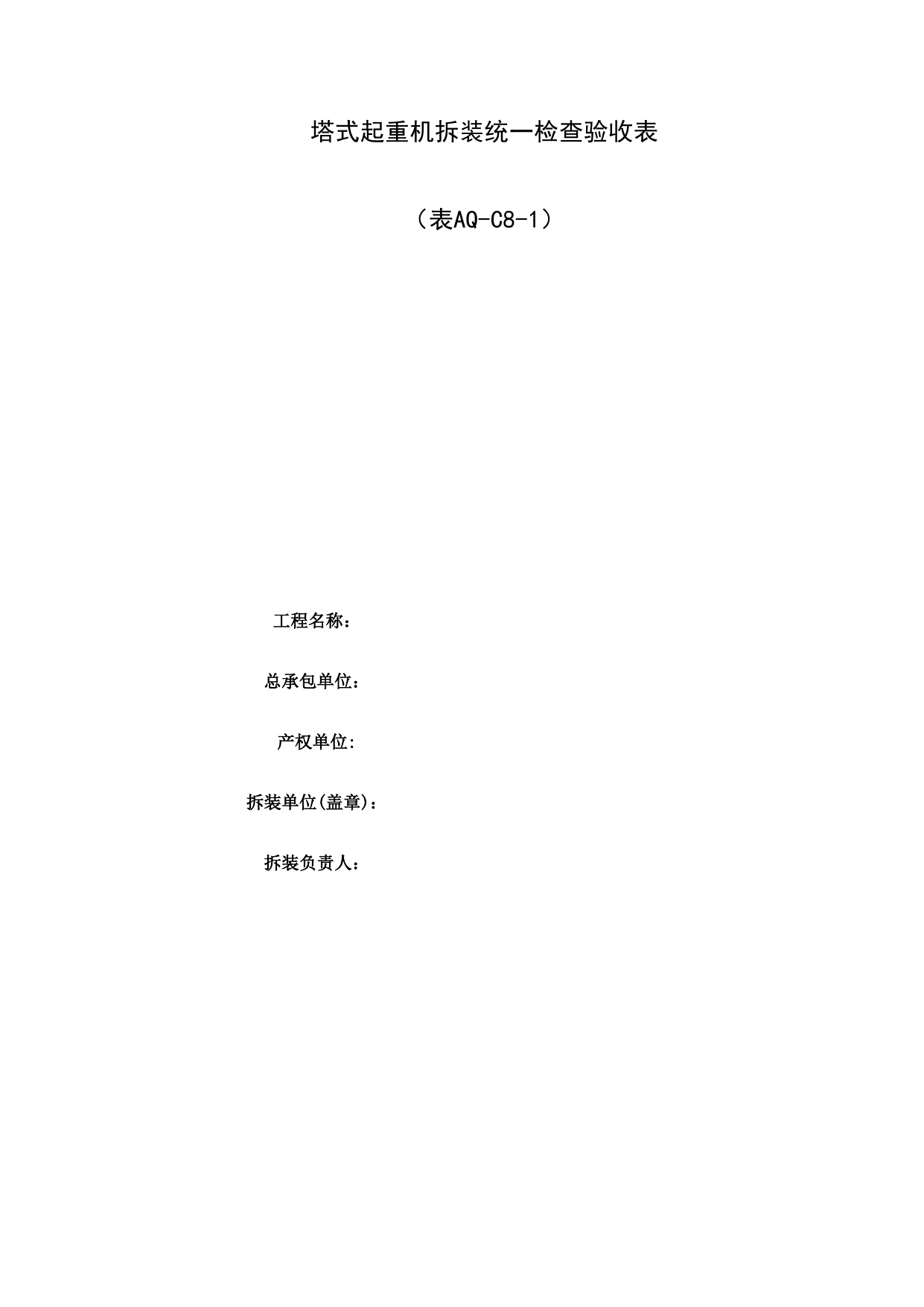表AQ-C8-1 塔式起重机拆装统一检查验收表_AQ-C8 工程项目塔式起重机、起重吊装资料_AQ-C类 施工单位施工现场安全资料_北京市建筑工程施工现场安全资料管理规程(DB11/T383-2023) 第 1 页