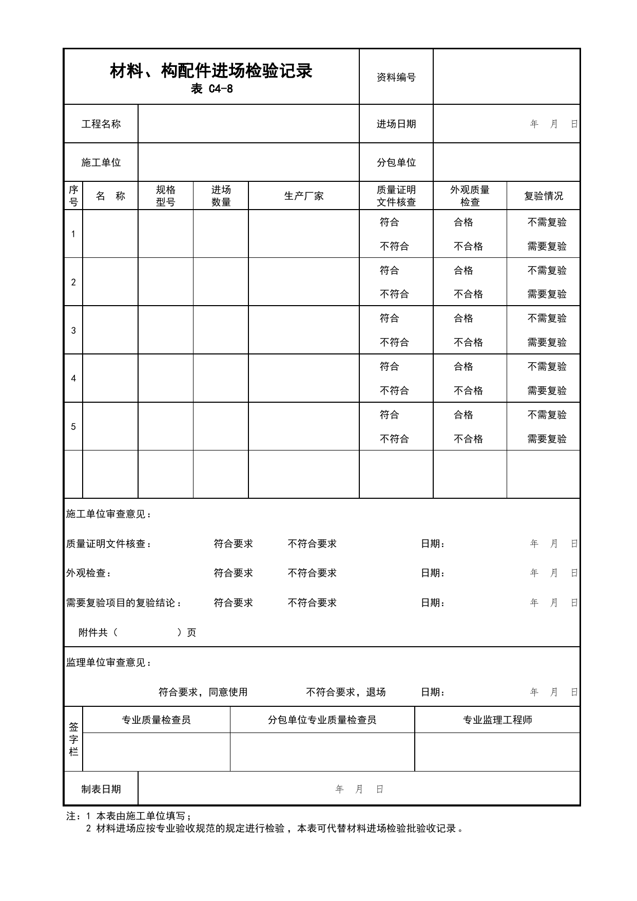 材料、构配件进场检验记录_03自动喷水灭火系统_04消防给水及灭火系统_消防工程施工质量查验资料_北京市建筑工程资料管理规程 DB11∕T695-2025 第 1 页