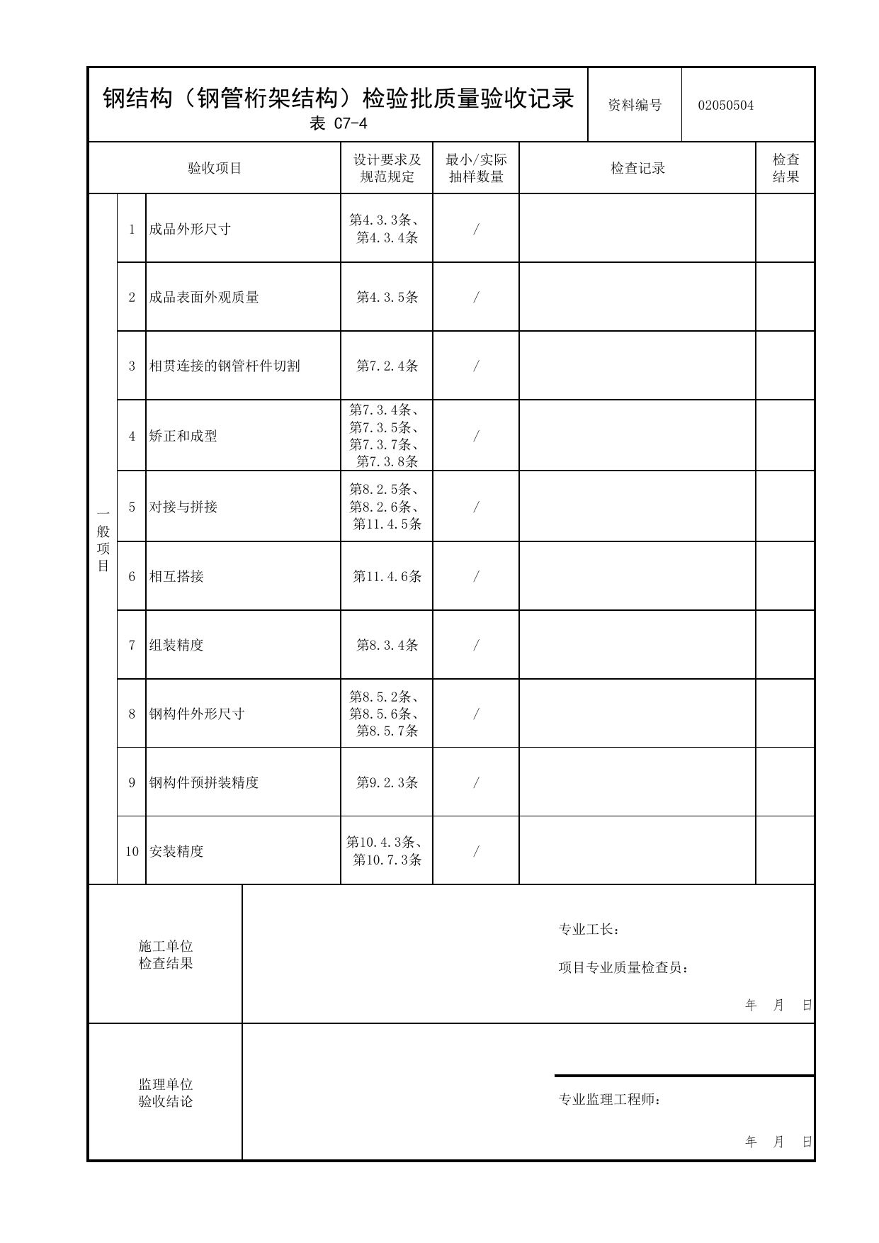 02050504_钢结构(钢管桁架结构)检验批质量验收记录_型钢安装_0205_型钢混凝土结构_02主体结构_检验批质量验收记录_C7 过程验收资料_C类 施工资料_北京市建筑工程资料管理规程 DB11∕T695-2025 第 2 页