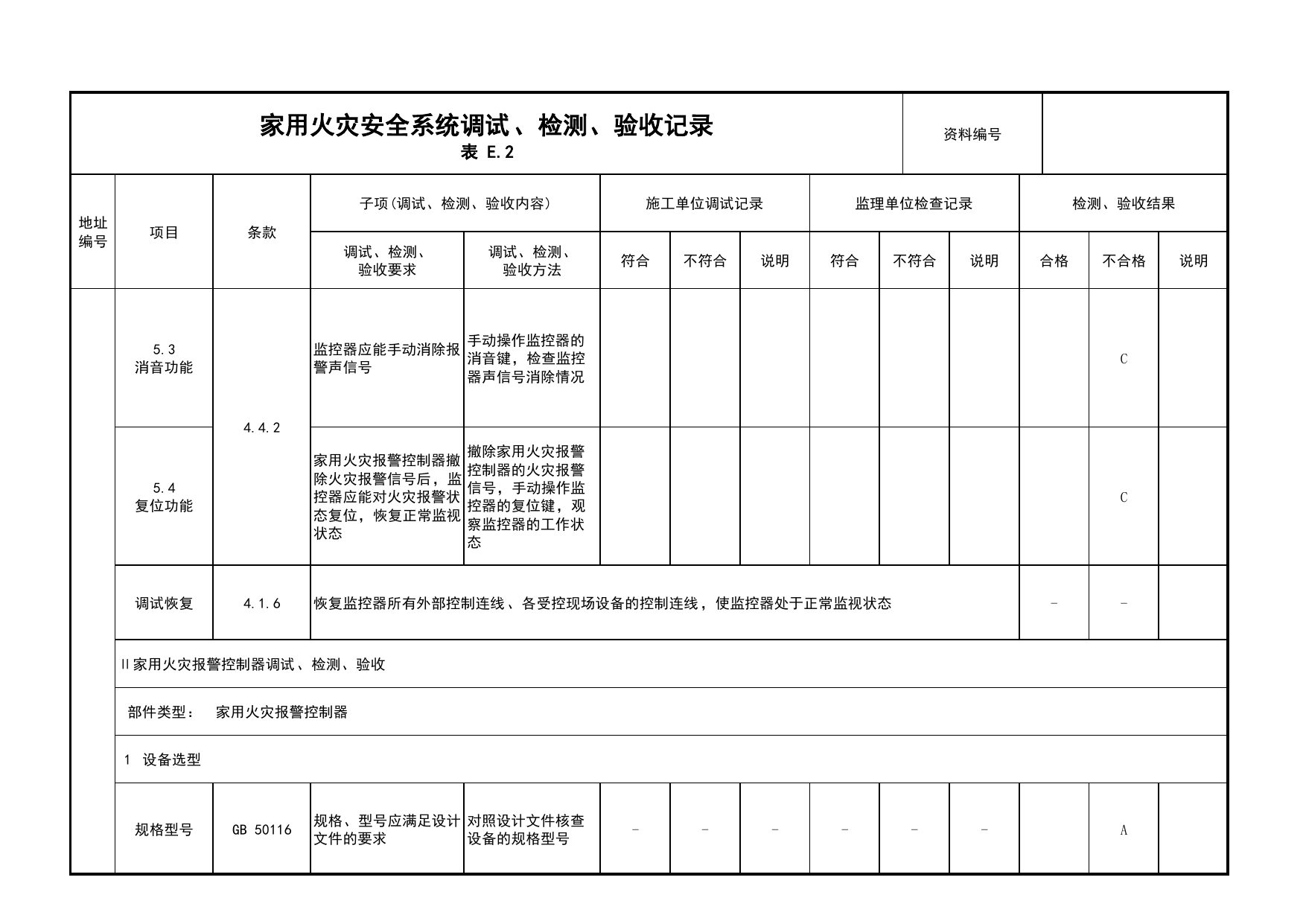 家用火灾安全系统调试、检测、验收记录(续表6)_03火灾自动报警系统_05消防电气和火灾自动报警系统_消防工程施工质量查验资料_北京市建筑工程资料管理规程 DB11∕T695-2025 第 1 页