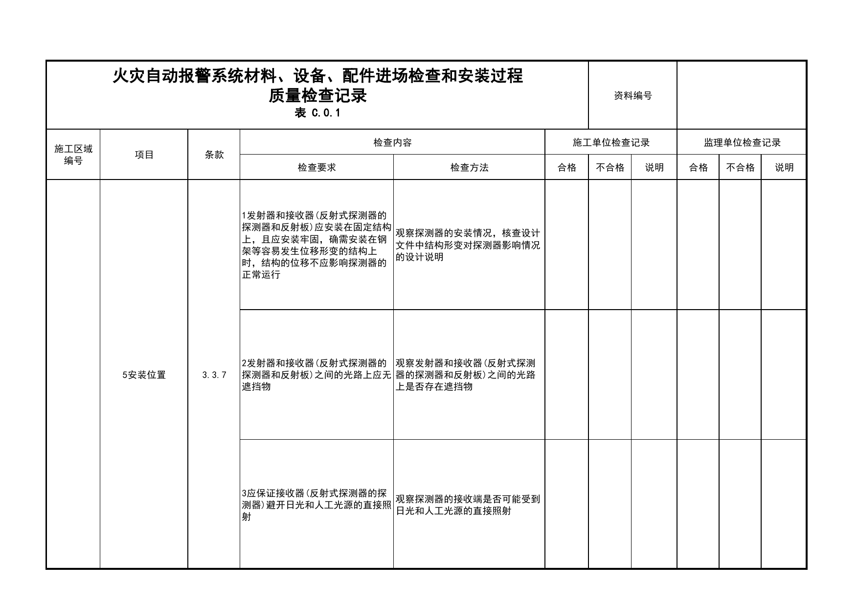 火灾自动报警系统材料、设备、配件进场检查和安装过程质量检查记录(续表17)_03火灾自动报警系统_05消防电气和火灾自动报警系统_消防工程施工质量查验资料 第 1 页