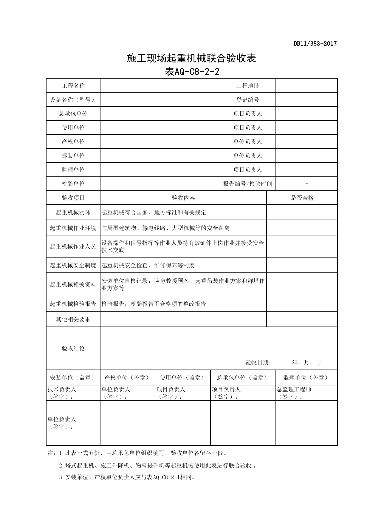 表AQ-C8-2-2 施工现场起重机械联合验收表_AQ-C8-2 起重机械安拆告知、联合验收、使用登记和检验报告_AQ-C8 工程项目塔式起重机、起重吊装资料_AQ-C类 施工单位施工现场安全资料 第 1 页