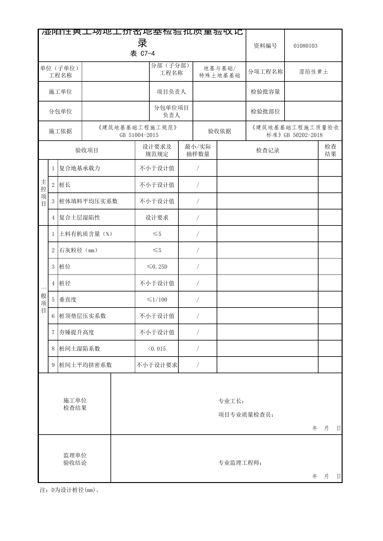 01080103_湿陷性黄土场地上挤密地基检验批质量验收记录_010801_湿陷性黄土_0108_特殊土地基基础【参考】_01地基与基础_检验批质量验收记录_C7 过程验收资料_C类 施工资料 第 1 页