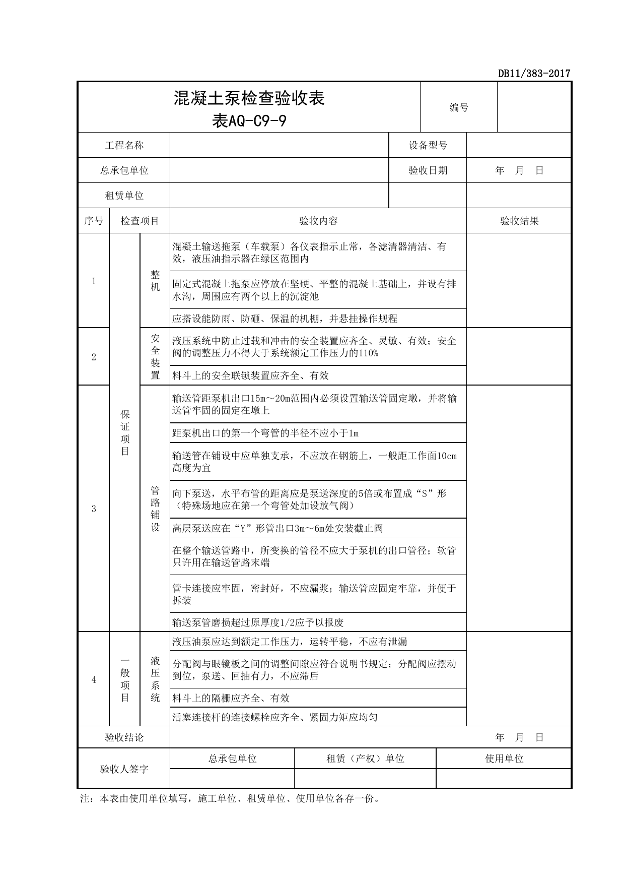 表AQ-C9-9 混凝土泵检查验收表_AQ-C9 工程项目机械安全资料_AQ-C类 施工单位施工现场安全资料_北京市建设工程施工现场安全资料管理规程(DB11_383-2017) 第 1 页