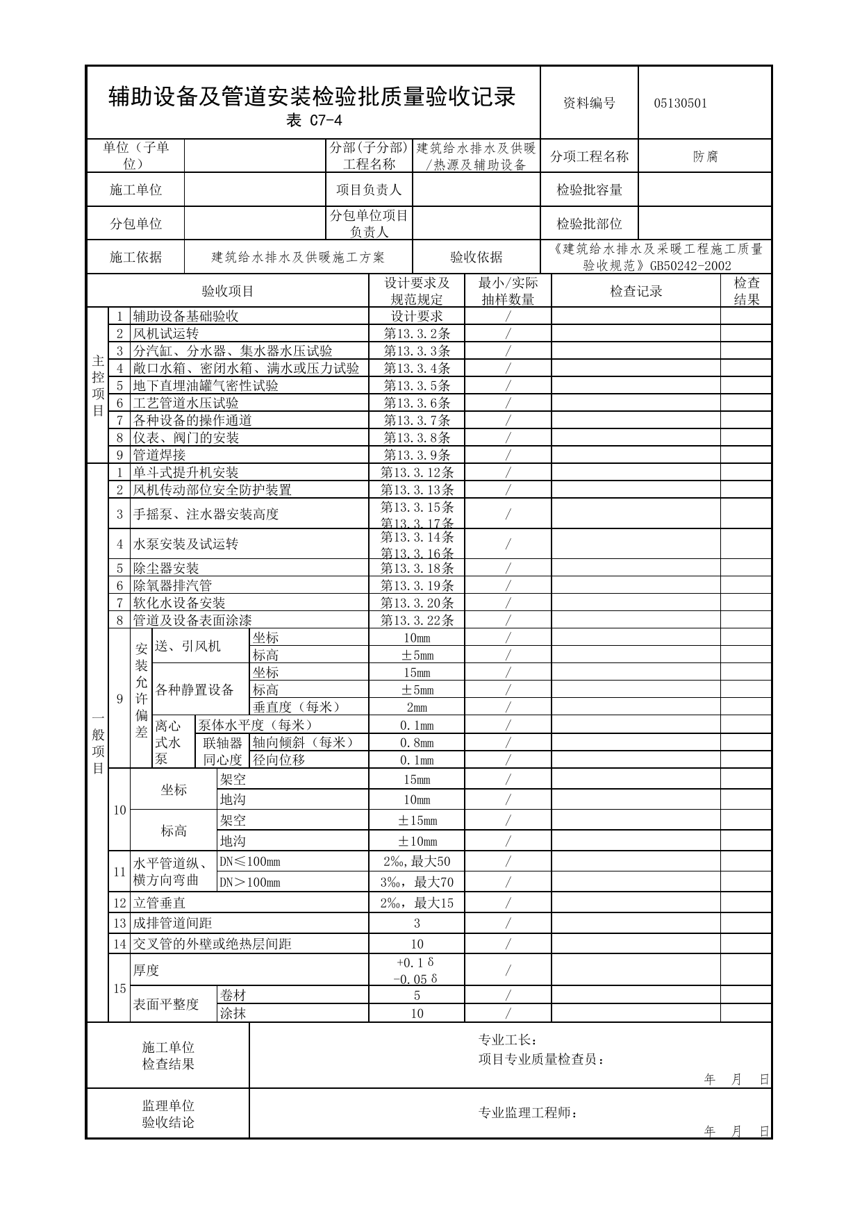 【防腐】05130501_辅助设备及管道安装检验批质量验收记录_0513_热源及辅助设备_05建筑给水排水及供暖_检验批质量验收记录_C7 过程验收资料_C类 施工资料 第 1 页