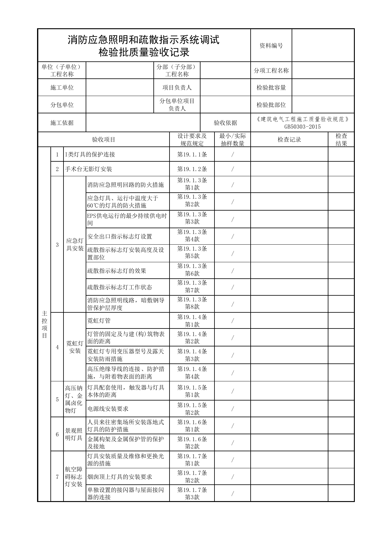消防应急照明和疏散指示系统调试检验批质量验收记录_02消防应急照明和疏散指示系统_05消防电气和火灾自动报警系统_消防工程施工质量查验资料_北京市建筑工程资料管理规程 DB11∕T695-2025 第 1 页