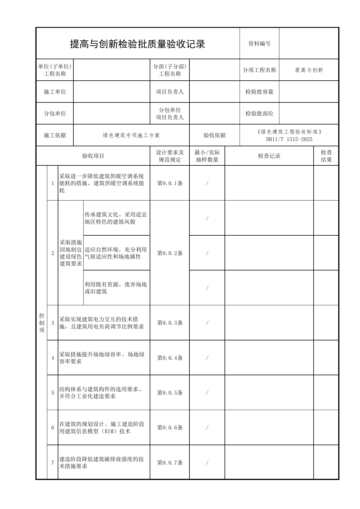 提高与创新检验批质量验收记录_绿色建筑工程验收标准 DB11_T1315-2025_北京市建筑工程资料管理规程 DB11∕T695-2025 第 1 页