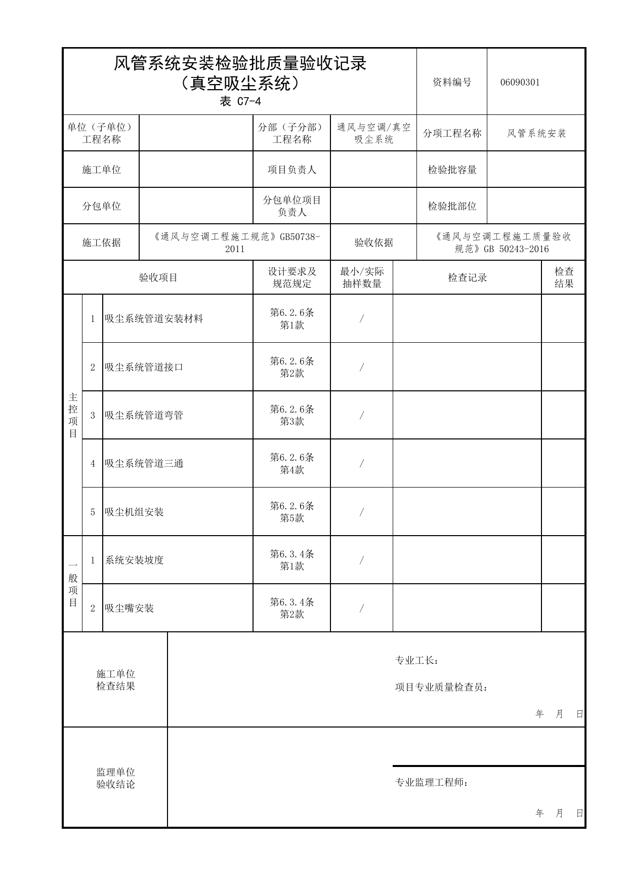 06090301_风管系统安装检验批质量验收记录(真空吸尘系统)_0609_真空吸尘系统_06通风与空调_检验批质量验收记录_C7 过程验收资料_C类 施工资料_北京市建筑工程资料管理规程 DB11∕T695-2025 第 1 页