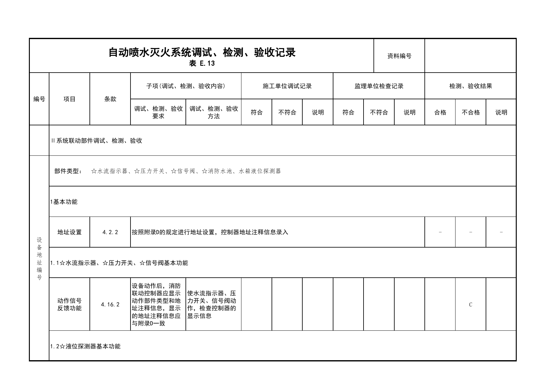 自动喷水灭火系统调试、检测、验收记录(续表5)_03火灾自动报警系统_05消防电气和火灾自动报警系统_消防工程施工质量查验资料_北京市建筑工程资料管理规程 DB11∕T695-2025 第 1 页