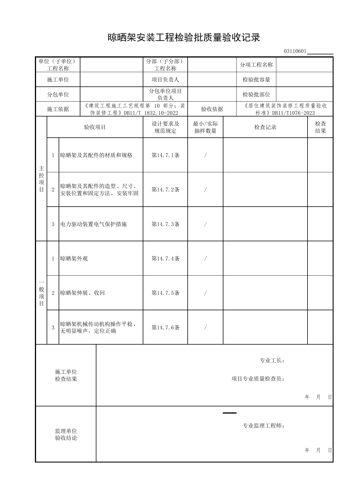 晾晒架安装工程检验批质量验收记录_细部工程_检验批质量验收记录_居住建筑装饰装修工程质量验收标准 DB11_T1076-2023_北京市建筑工程资料管理规程 DB11∕T695-2025 第 1 页