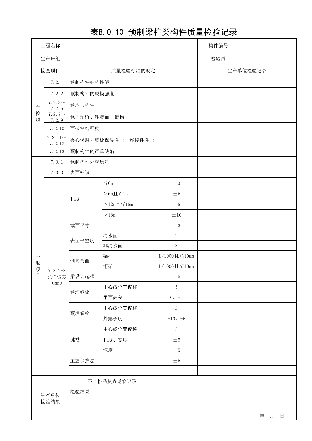 表B.0.10 预制梁柱类构件质量检验记录_附录B 质量检验常用表格_预制混凝土构件质量检验标准 DB11_T968-2021_北京市建筑工程资料管理规程 DB11∕T695-2025 第 1 页