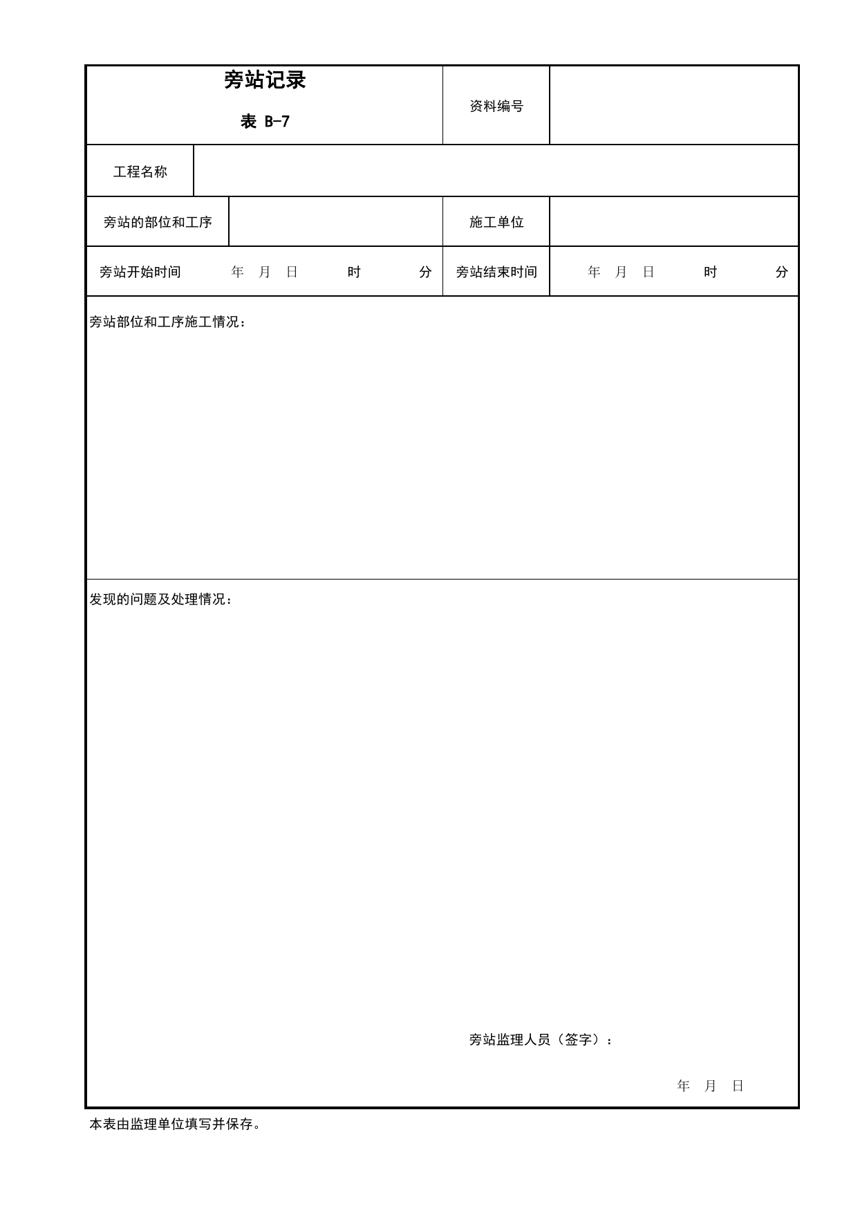B-7 旁站记录_监理记录用表_附录B 监理工作用表_建设工程监理规程 DB11_T 382-2017_北京市建筑工程施工现场安全资料管理规程(DB11-383-2017) 第 1 页