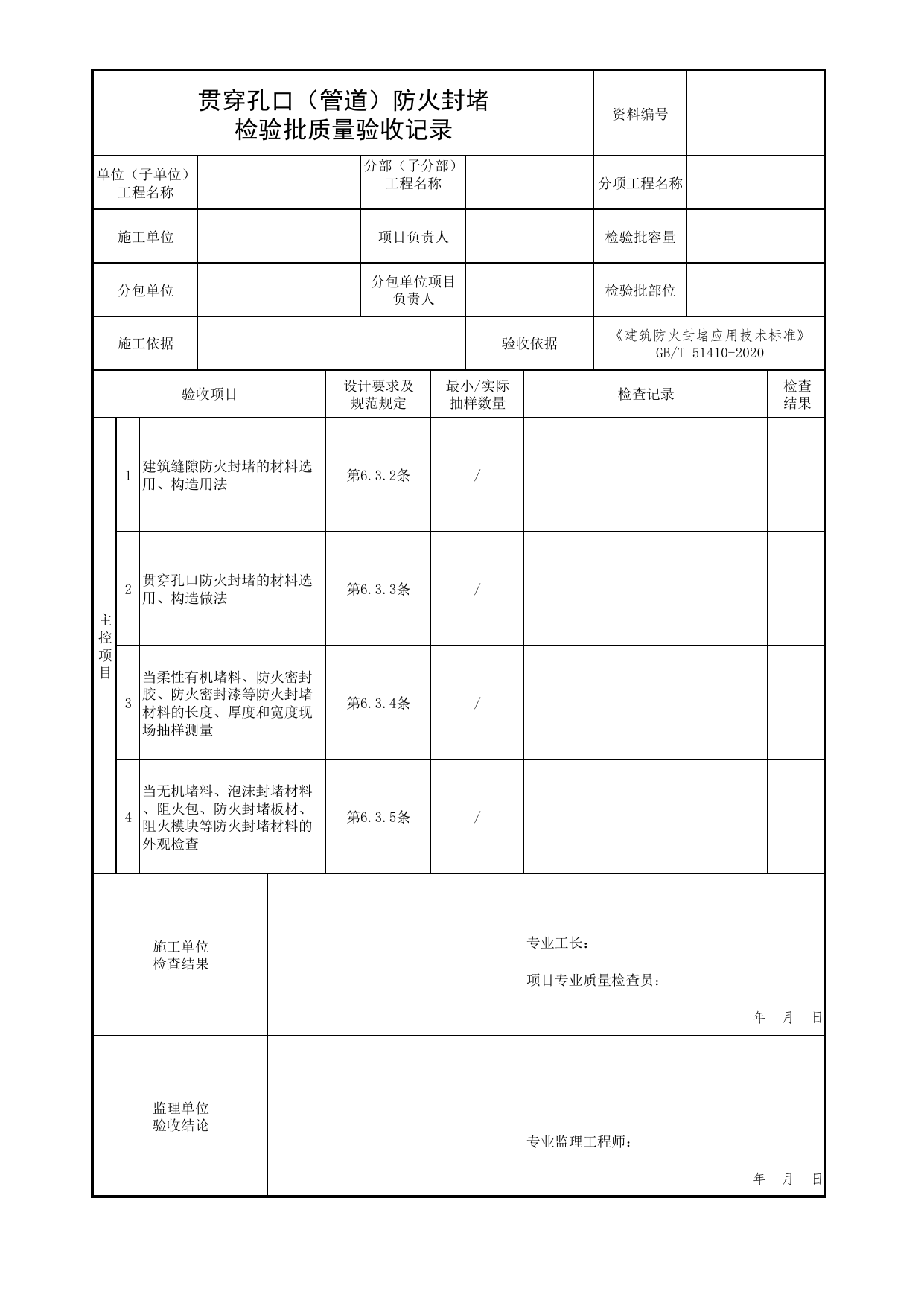 贯穿孔口(管道)防火封堵检验批质量验收记录_06防火封堵_02建筑构造_消防工程施工质量查验资料_北京市建筑工程资料管理规程 DB11∕T695-2025 第 1 页
