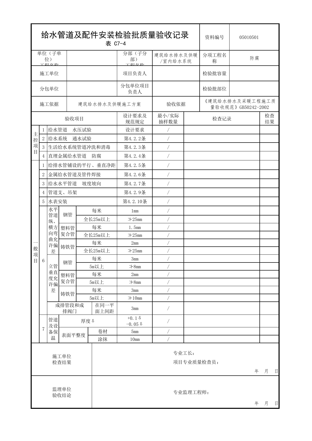 【防腐】05010501_给水管道及配件安装检验批质量验收记录_0501_室内给水系统_05建筑给水排水及供暖_检验批质量验收记录_C7 过程验收资料_C类 施工资料 第 1 页