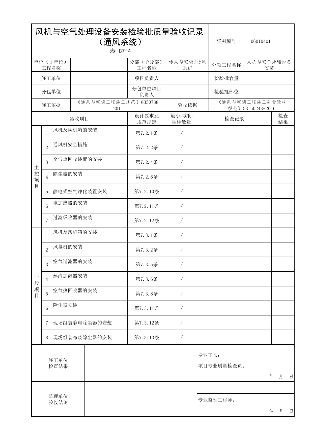 06010401_风机与空气处理设备安装检验批质量验收记录(通风系统)_0601_送风系统_06通风与空调_检验批质量验收记录_C7 过程验收资料_C类 施工资料_北京市建筑工程资料管理规程 DB11∕T695-2025 第 1 页