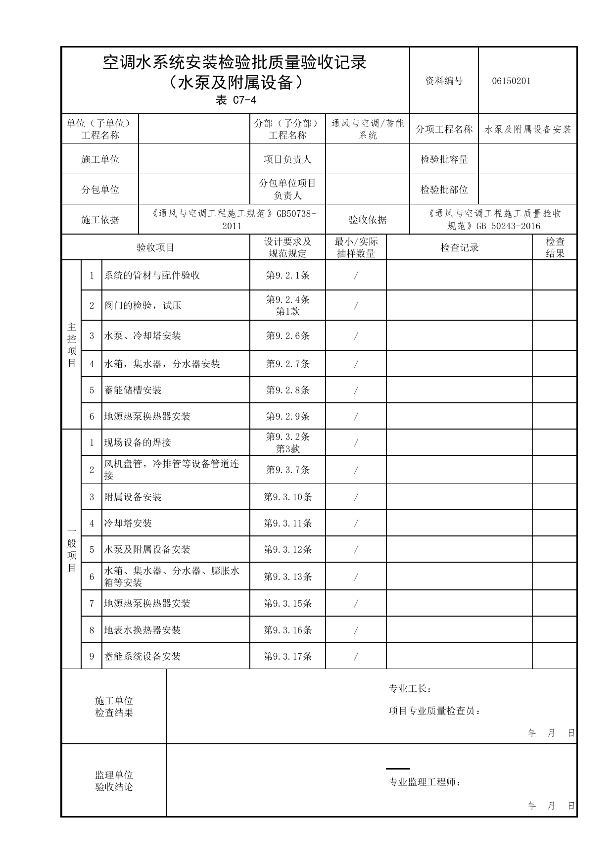 【水泵及附属设备安装】06150201_空调水系统安装检验批质量验收记录(水泵及附属设备)_0615_蓄能系统_06通风与空调_检验批质量验收记录_C7 过程验收资料_C类 施工资料 第 1 页