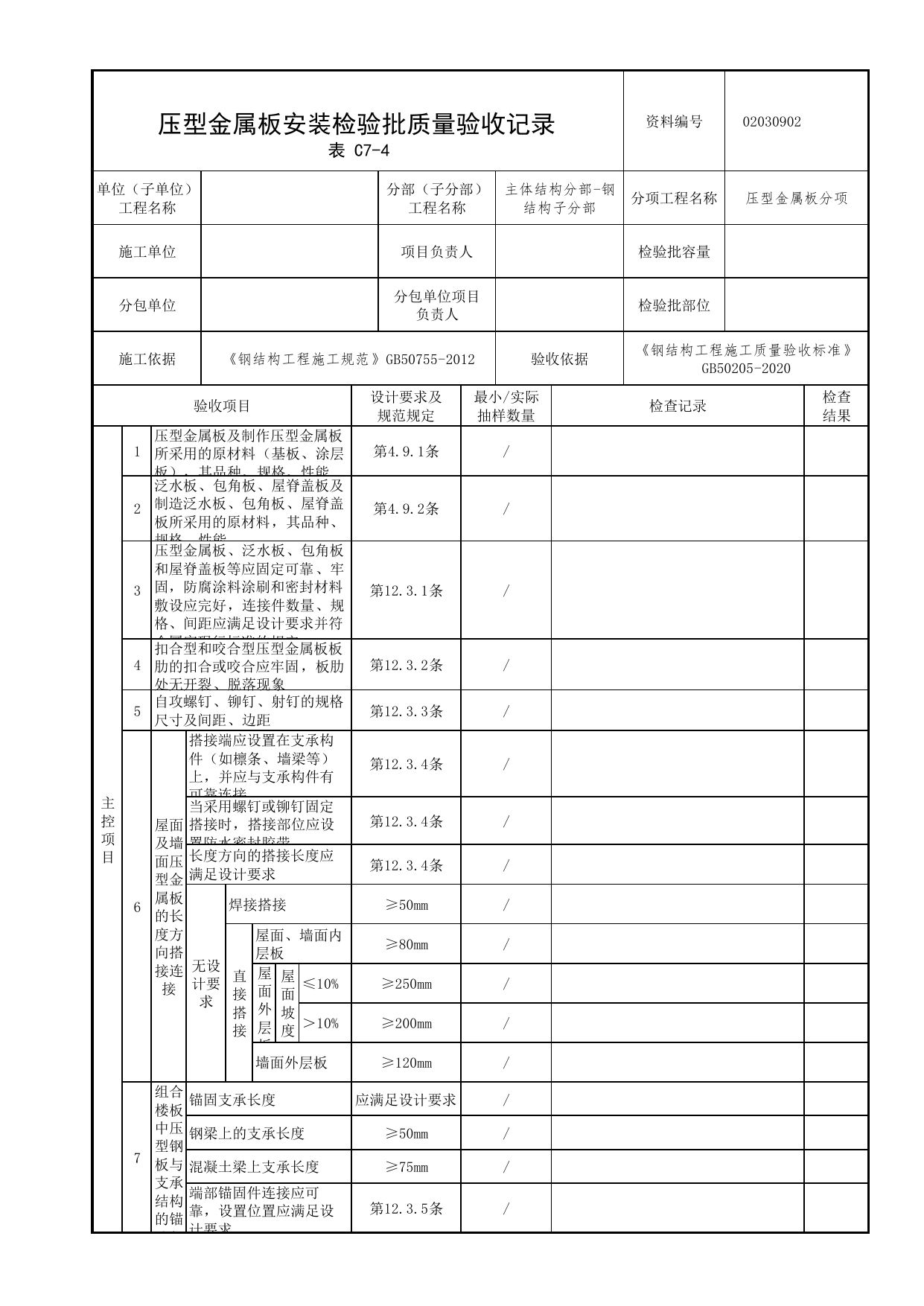 02030902_压型金属板安装检验批质量验收记录_0203_钢结构(参考)_02主体结构_检验批质量验收记录_C7 过程验收资料_C类 施工资料_北京市建筑工程资料管理规程 DB11∕T695-2025 第 1 页