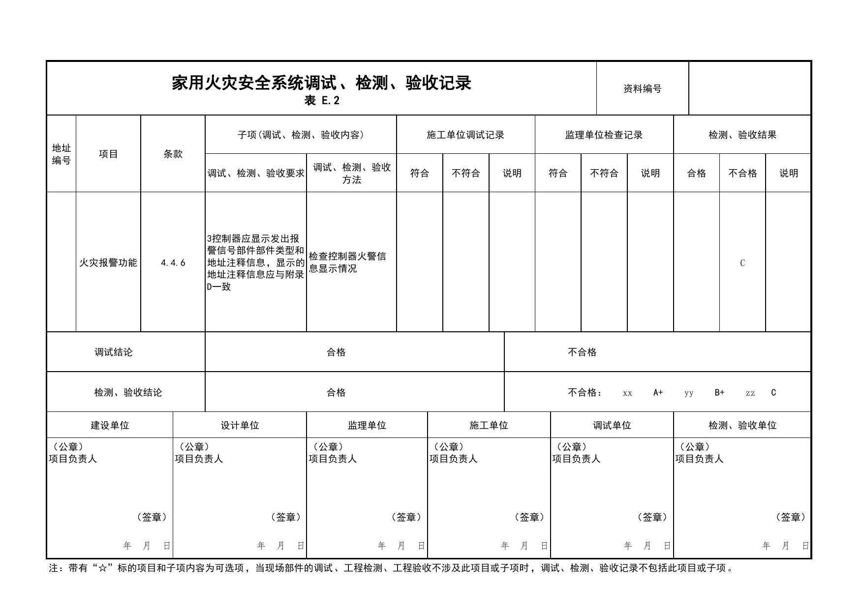 家用火灾安全系统调试、检测、验收记录(续表20)_03火灾自动报警系统_05消防电气和火灾自动报警系统_消防工程施工质量查验资料_北京市建筑工程资料管理规程 DB11∕T695-2025 第 1 页