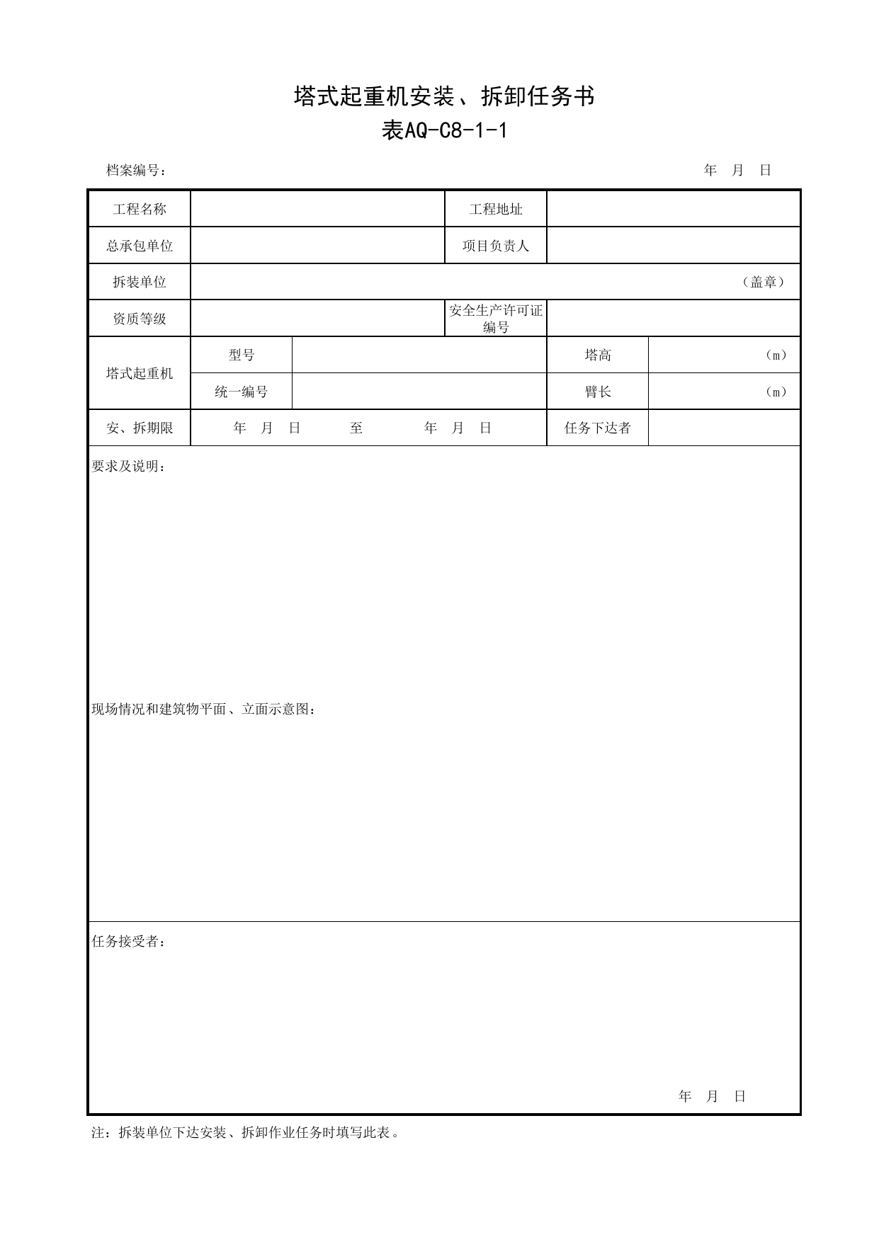 表AQ-C8-1-1 塔式起重机安装、拆卸任务书_AQ-C8 工程项目塔式起重机、起重吊装资料_AQ-C类 施工单位施工现场安全资料_北京市建筑工程施工现场安全资料管理规程(DB11/T383-2023) 第 1 页