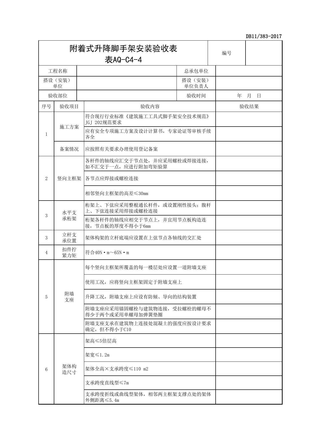表AQ-C4-4 附着式升降脚手架安装验收表_AQ-C4 工程项目脚手架资料_AQ-C类 施工单位施工现场安全资料_北京市建设工程施工现场安全资料管理规程(DB11_383-2017) 第 1 页