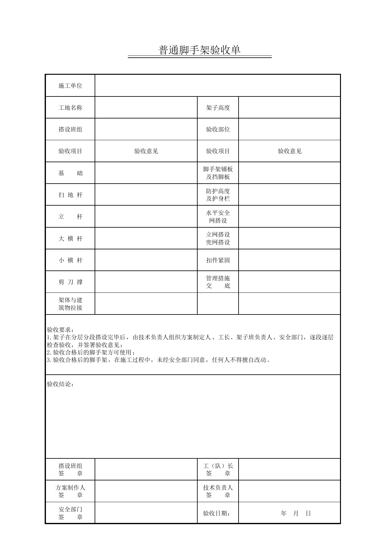 普通脚手架验收单_脚手架_北京市建设工程施工现场安全资料管理规程DB11-383-2006 第 1 页