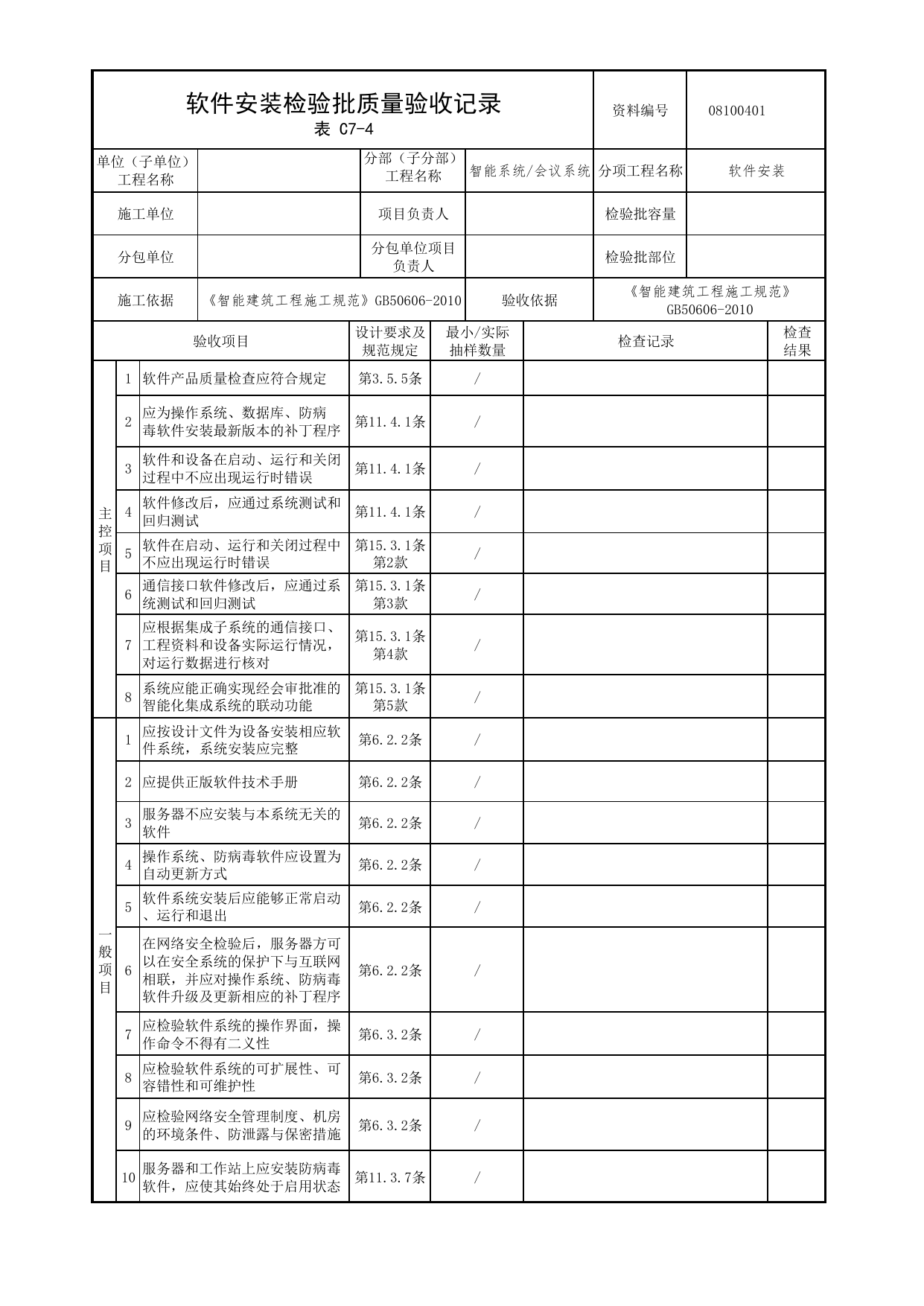 08100401_软件安装检验批质量验收记录_0810_会议系统_08智能系统_检验批质量验收记录_C7 过程验收资料_C类 施工资料_北京市建筑工程资料管理规程 DB11∕T695-2025 第 1 页