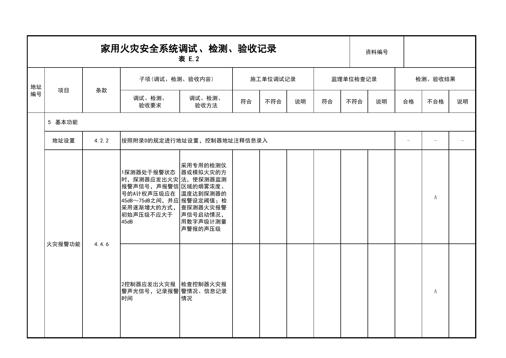 家用火灾安全系统调试、检测、验收记录(续表19)_03火灾自动报警系统_05消防电气和火灾自动报警系统_消防工程施工质量查验资料_北京市建筑工程资料管理规程 DB11∕T695-2025 第 1 页