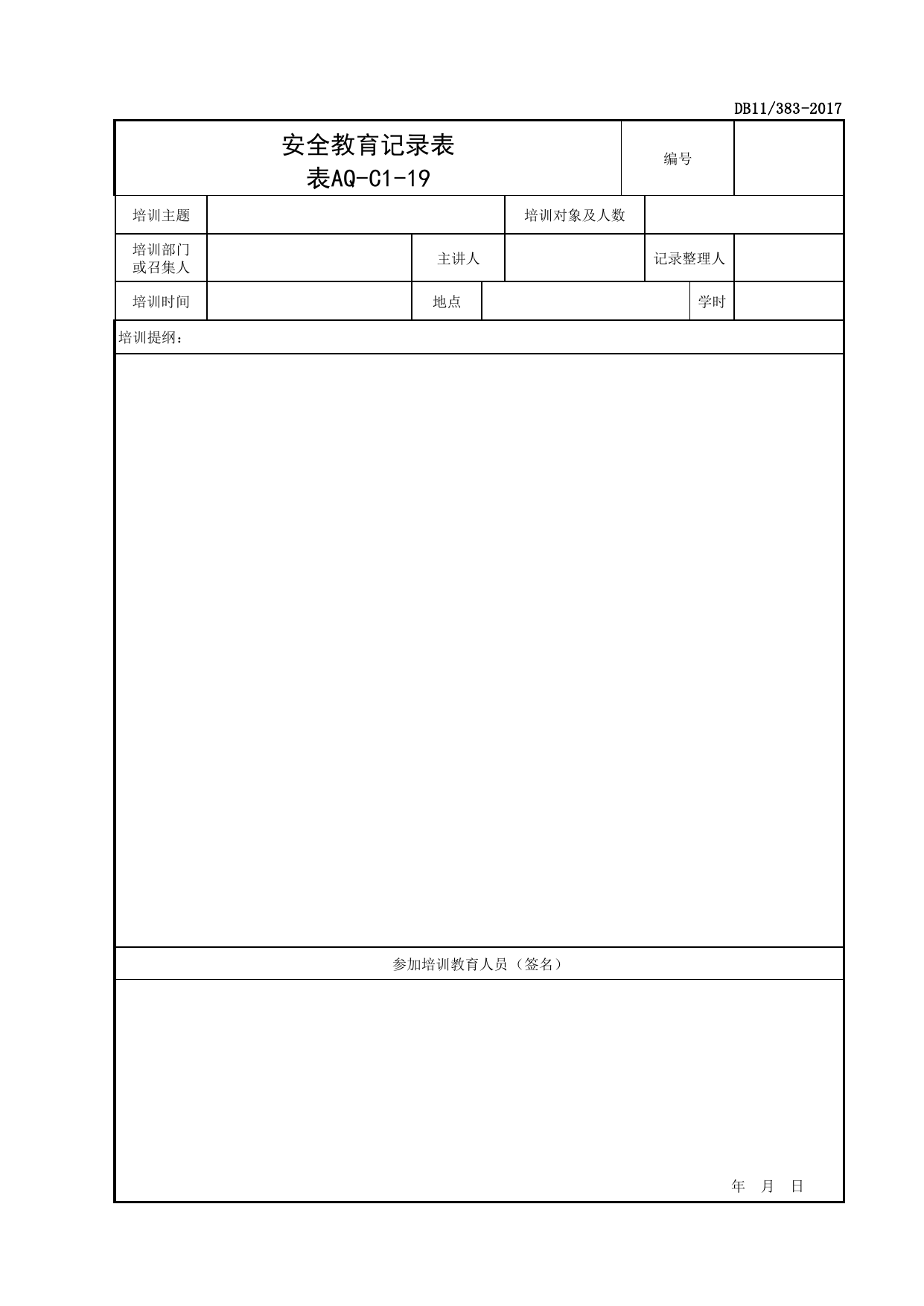 表AQ-C1-19 安全教育记录表_AQ-C1 工程项目安全资料_AQ-C类 施工单位施工现场安全资料_北京市建设工程施工现场安全资料管理规程(DB11_383-2017) 第 1 页