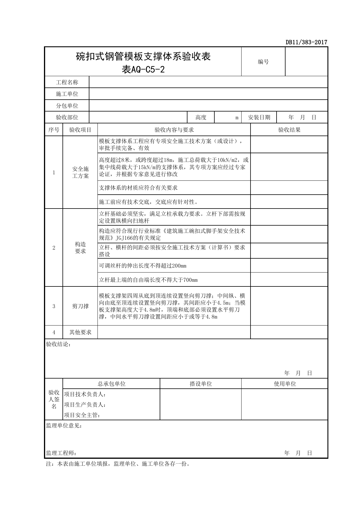 表AQ-C5-2 碗扣式钢管模板支撑体系验收表_AQ-C5 工程项目模板支架资料_AQ-C类 施工单位施工现场安全资料_北京市建设工程施工现场安全资料管理规程(DB11_383-2017) 第 1 页
