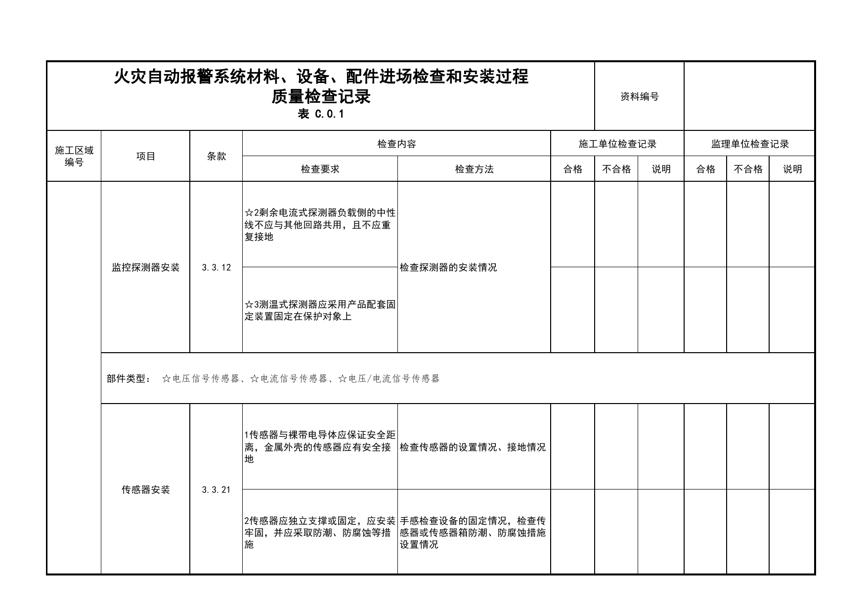 火灾自动报警系统材料、设备、配件进场检查和安装过程质量检查记录(续表31)_01消防电源及配电分项_05消防电气和火灾自动报警系统_消防工程施工质量查验资料 第 1 页